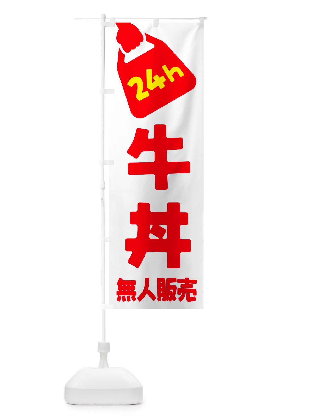 のぼり 24時間営業・無人販売・牛丼 のぼり旗 NTLF(デザイン【A】)