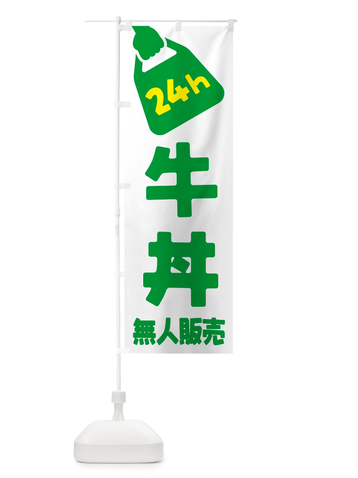 のぼり 24時間営業・無人販売・牛丼 のぼり旗 NTLF(デザイン【B】)