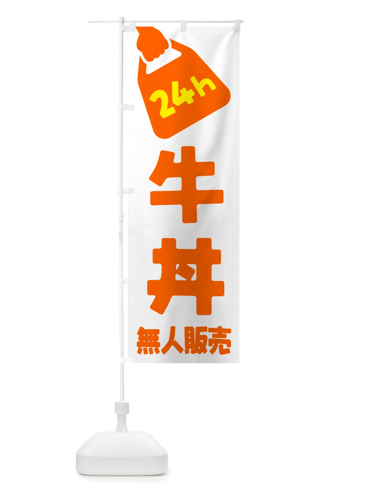 のぼり 24時間営業・無人販売・牛丼 のぼり旗 NTLF(デザイン【C】)