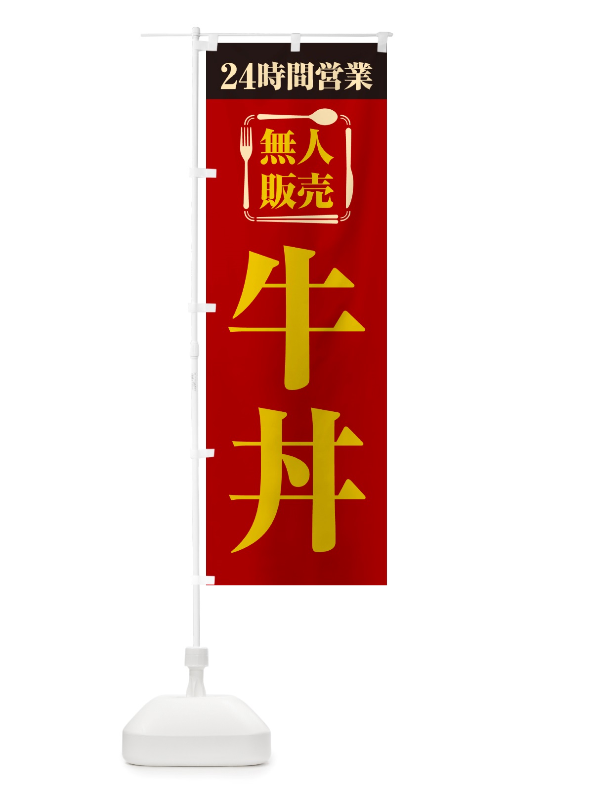 のぼり 24時間営業・無人販売・牛丼 のぼり旗 NTLG(デザイン【A】)