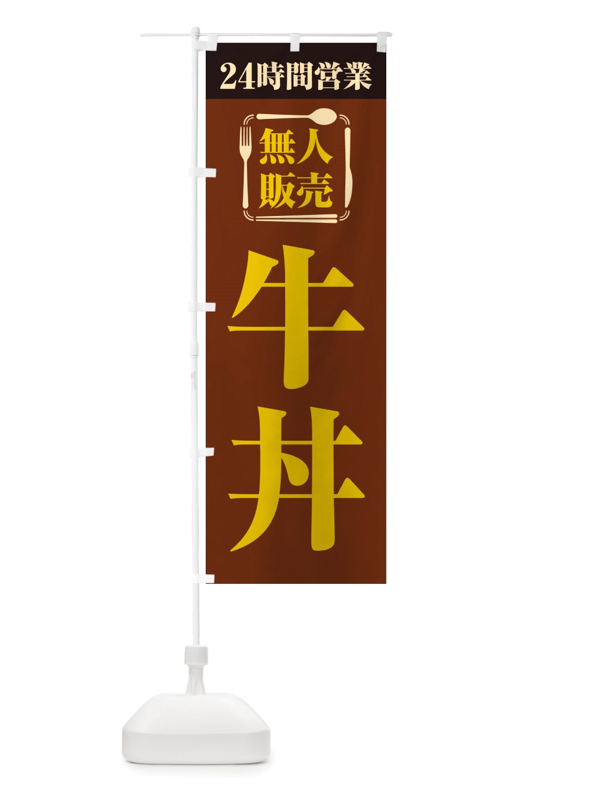 のぼり 24時間営業・無人販売・牛丼 のぼり旗 NTLG(デザイン【B】)