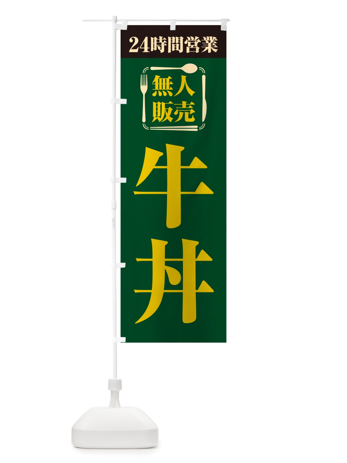 のぼり 24時間営業・無人販売・牛丼 のぼり旗 NTLG(デザイン【C】)