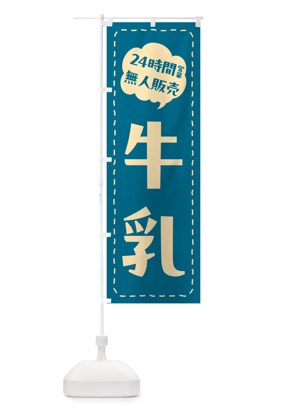 のぼり 24時間営業・無人販売・牛乳 のぼり旗 NTLH(デザイン【B】)