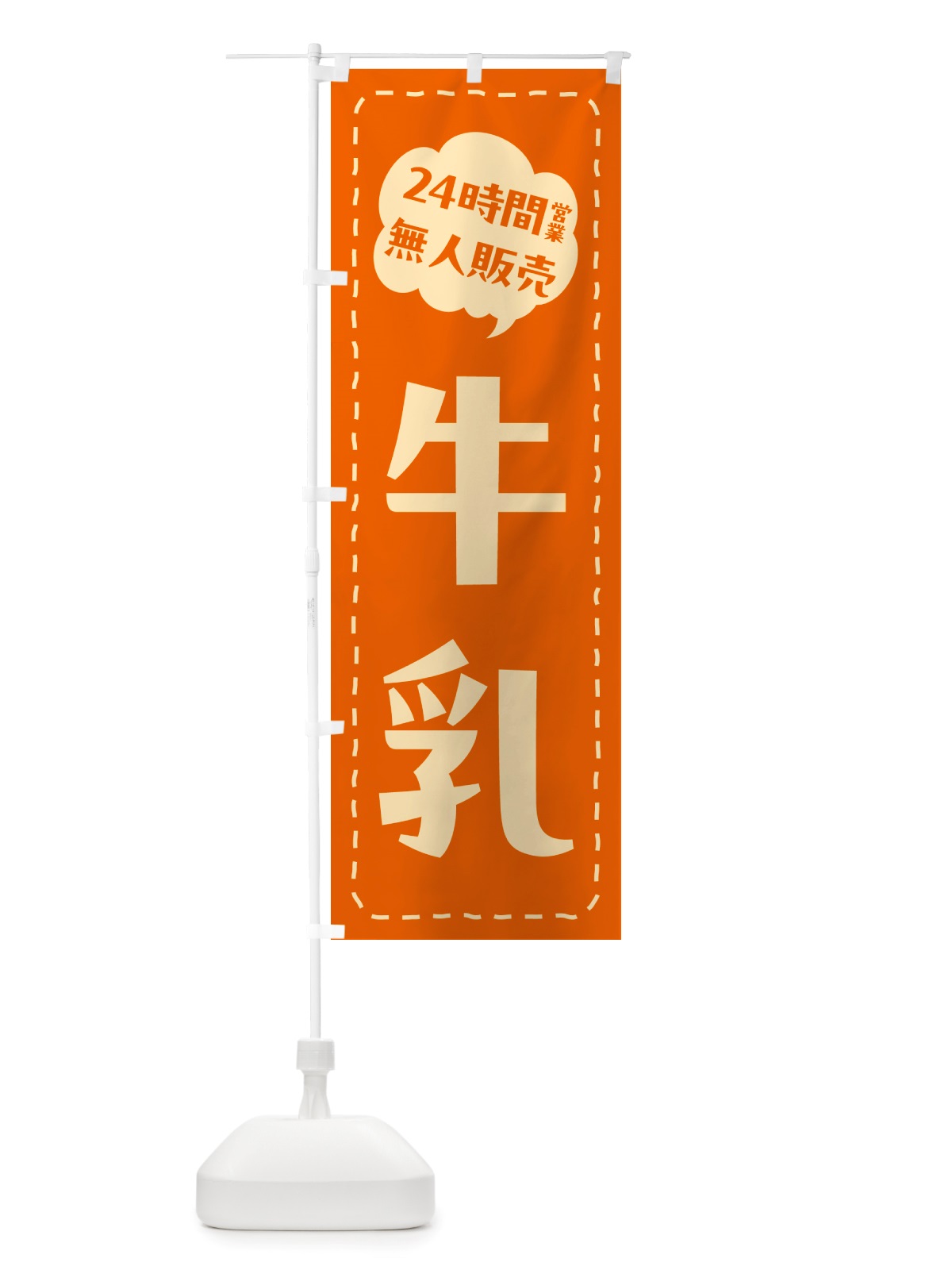 のぼり 24時間営業・無人販売・牛乳 のぼり旗 NTLH(デザイン【C】)