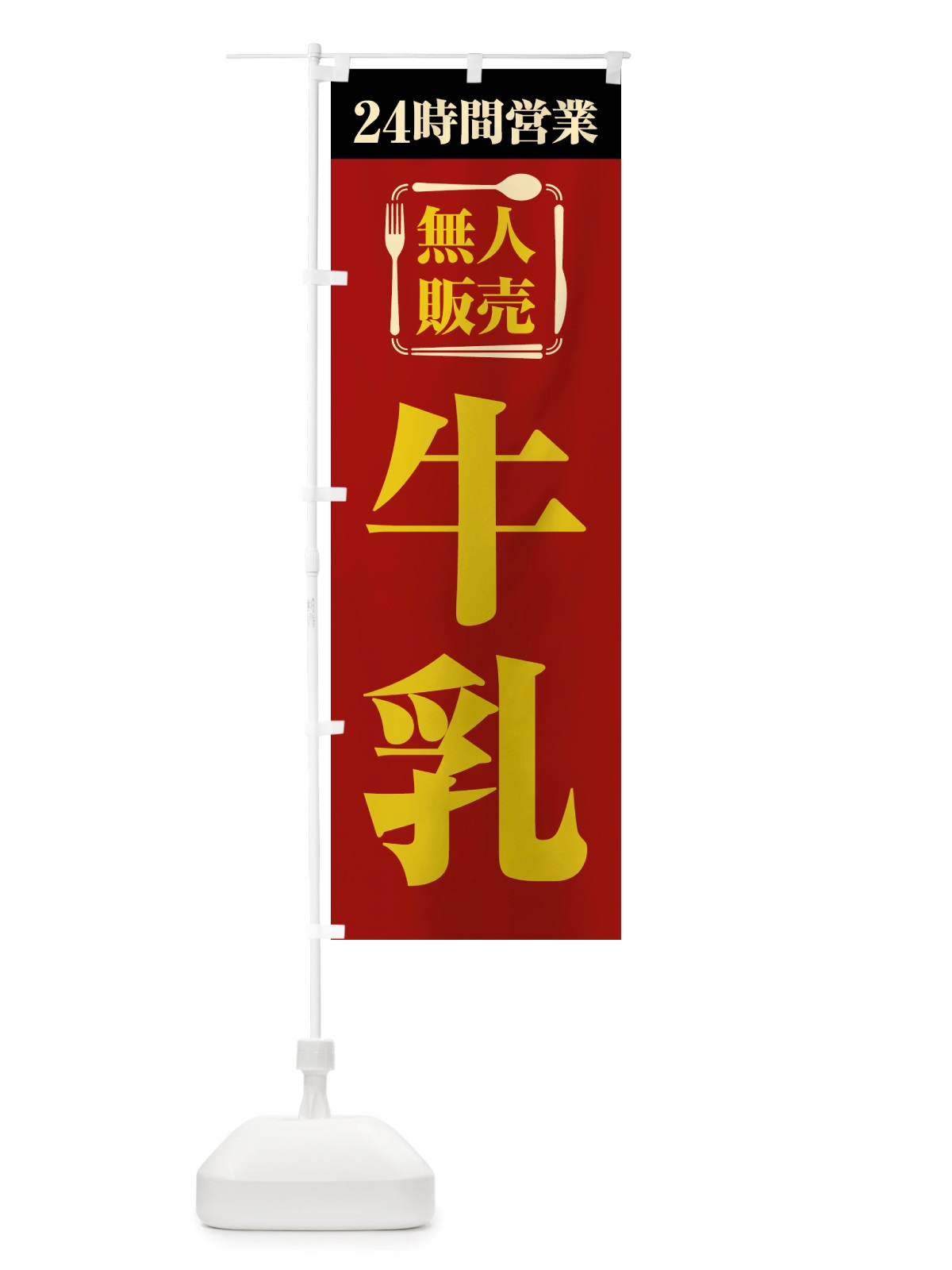 のぼり 24時間営業・無人販売・牛乳 のぼり旗 NTLJ(デザイン【A】)