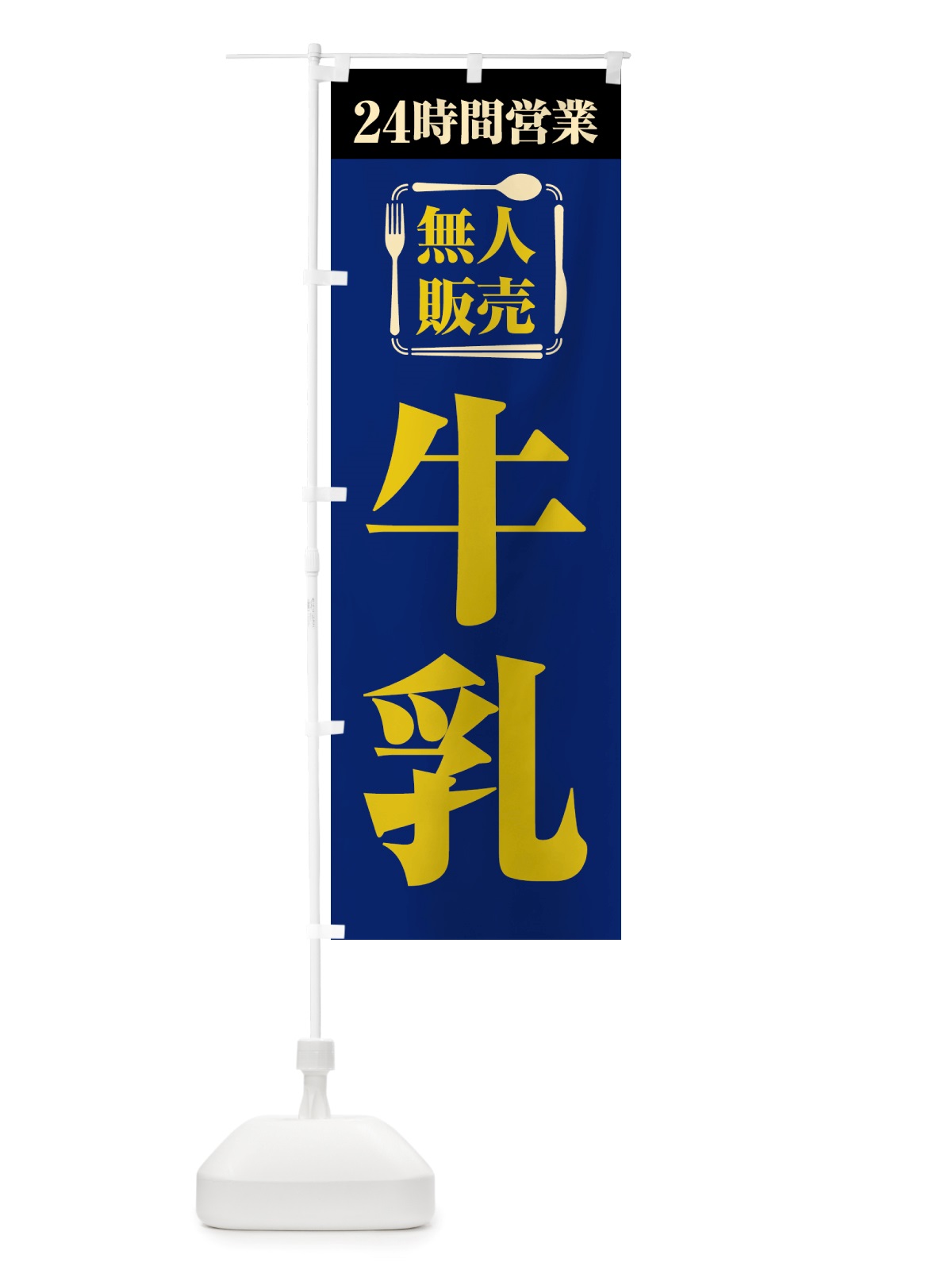 のぼり 24時間営業・無人販売・牛乳 のぼり旗 NTLJ(デザイン【B】)