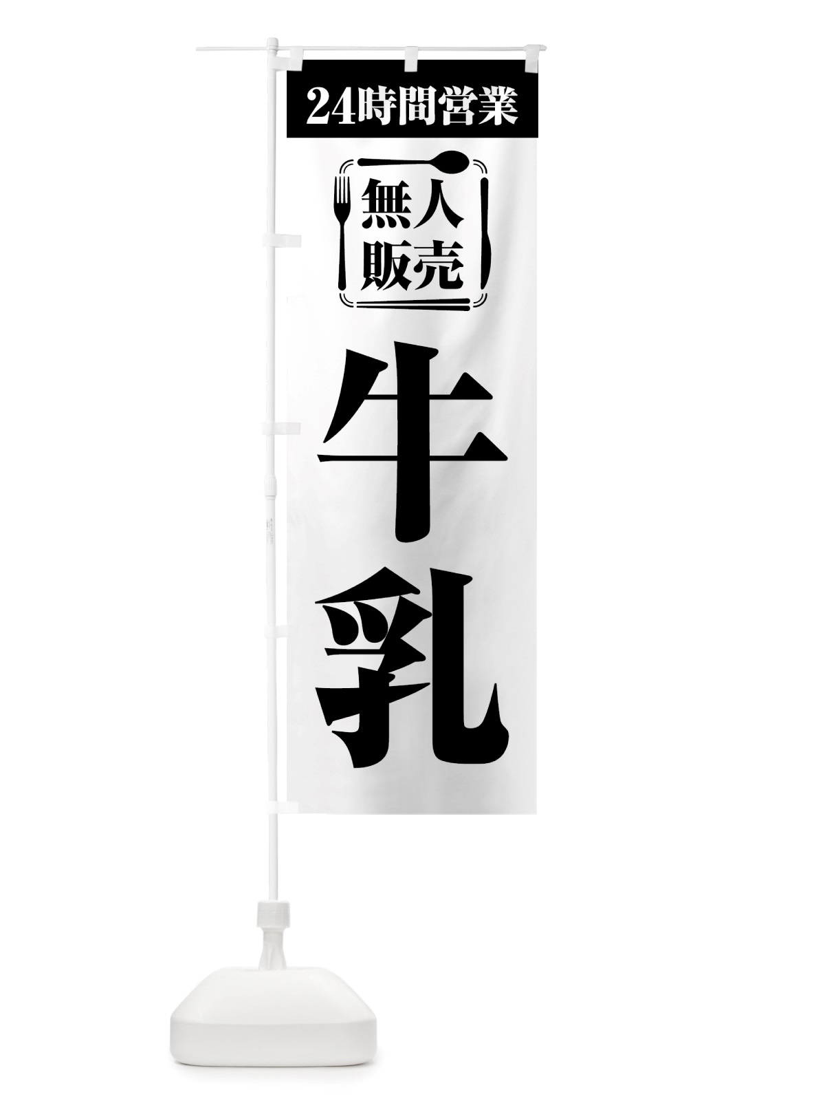 のぼり 24時間営業・無人販売・牛乳 のぼり旗 NTLJ(デザイン【C】)