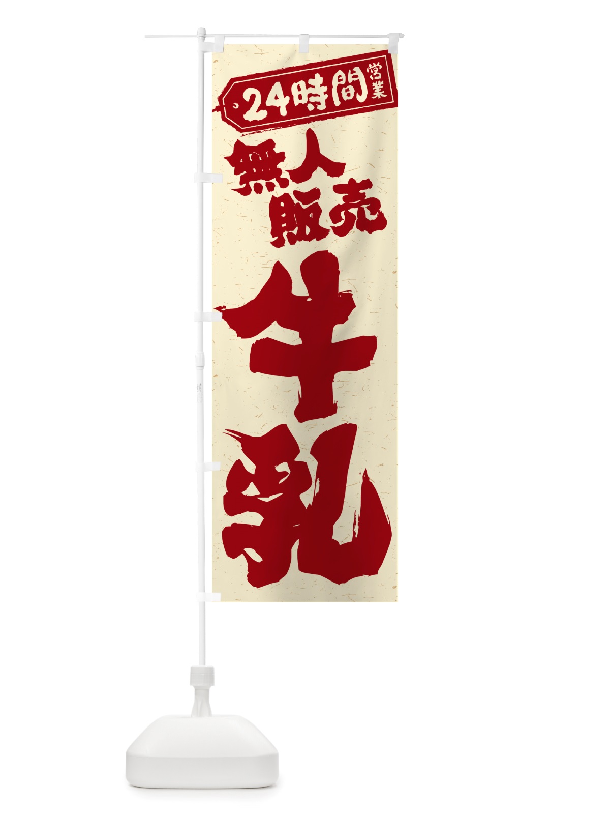 のぼり 24時間営業・無人販売・牛乳 のぼり旗 NTLN(デザイン【A】)