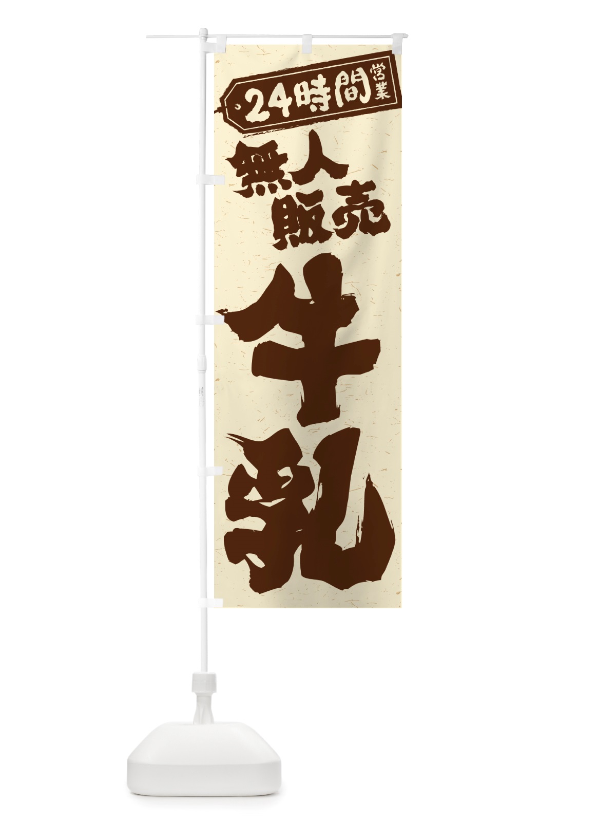 のぼり 24時間営業・無人販売・牛乳 のぼり旗 NTLN(デザイン【B】)