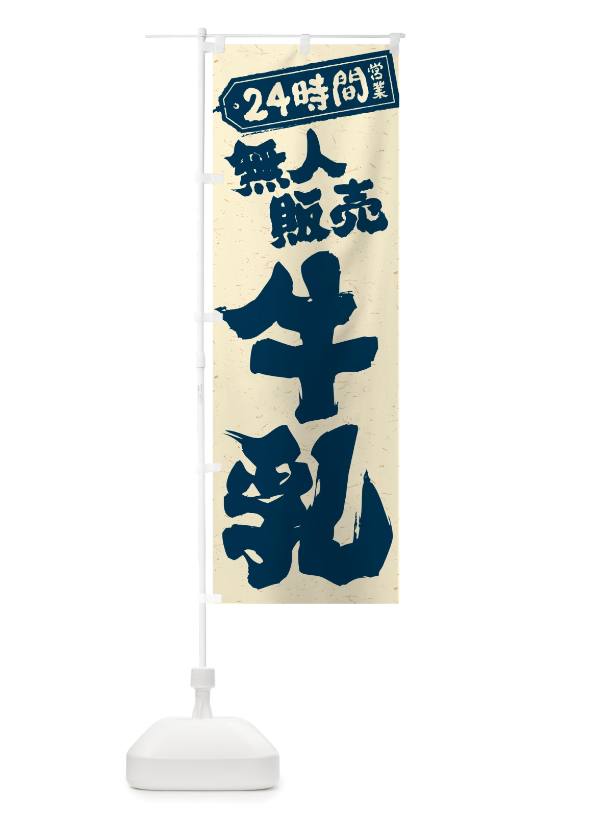 のぼり 24時間営業・無人販売・牛乳 のぼり旗 NTLN(デザイン【C】)