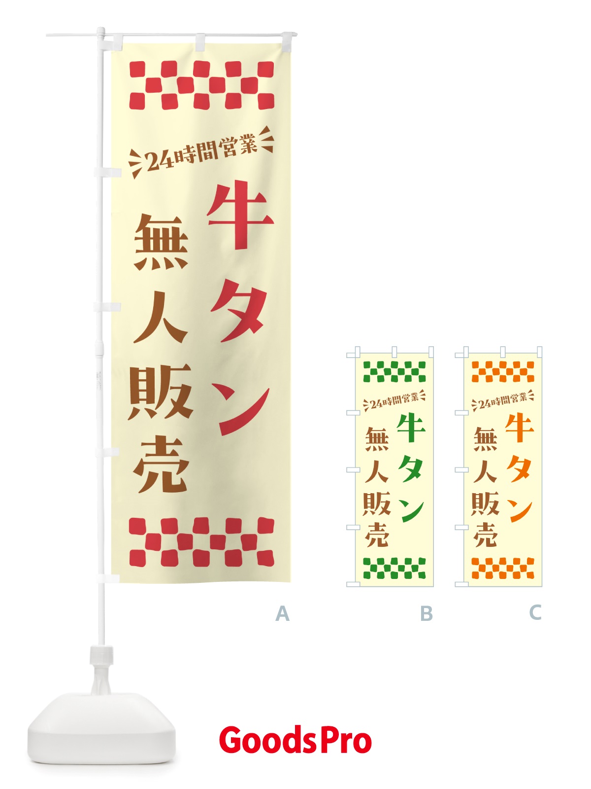 のぼり 24時間営業・無人販売・牛タン のぼり旗 NTLT