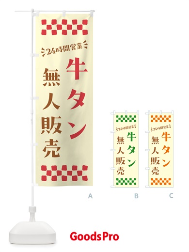 のぼり 24時間営業・無人販売・牛タン のぼり旗 NTLT
