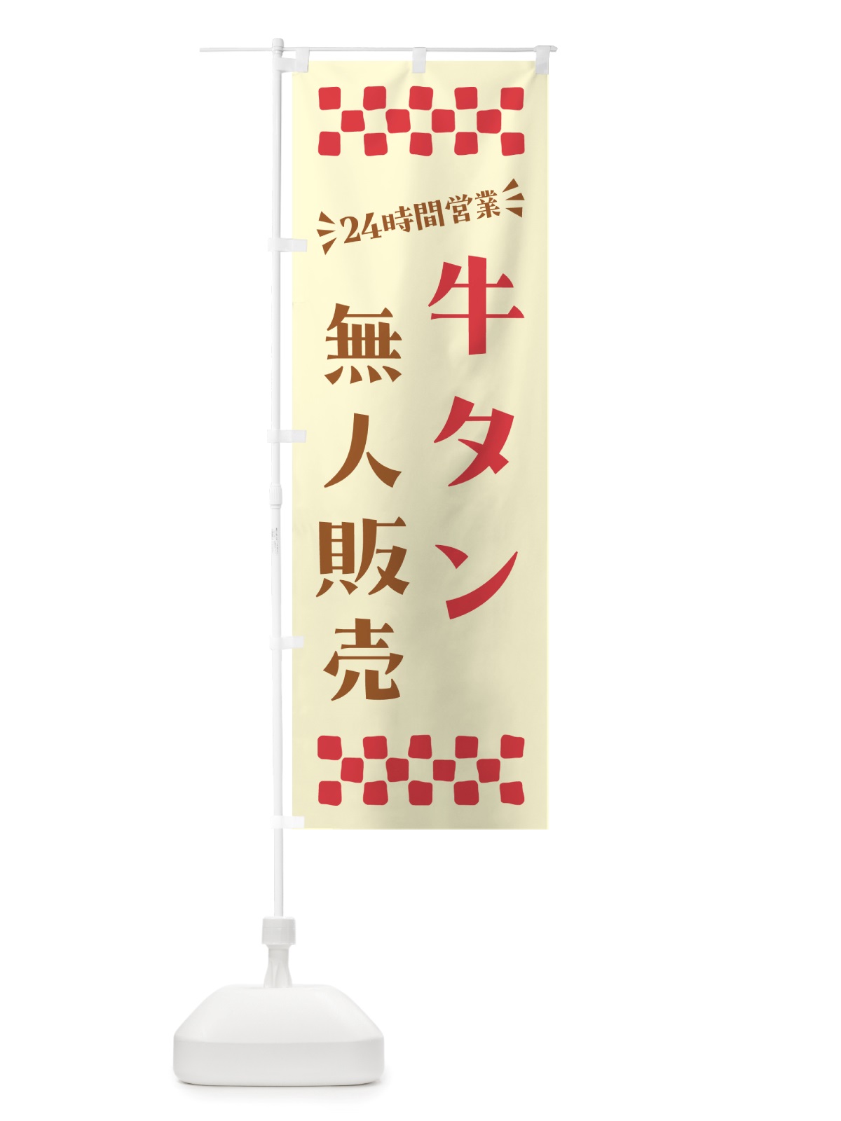 のぼり 24時間営業・無人販売・牛タン のぼり旗 NTLT(デザイン【A】)