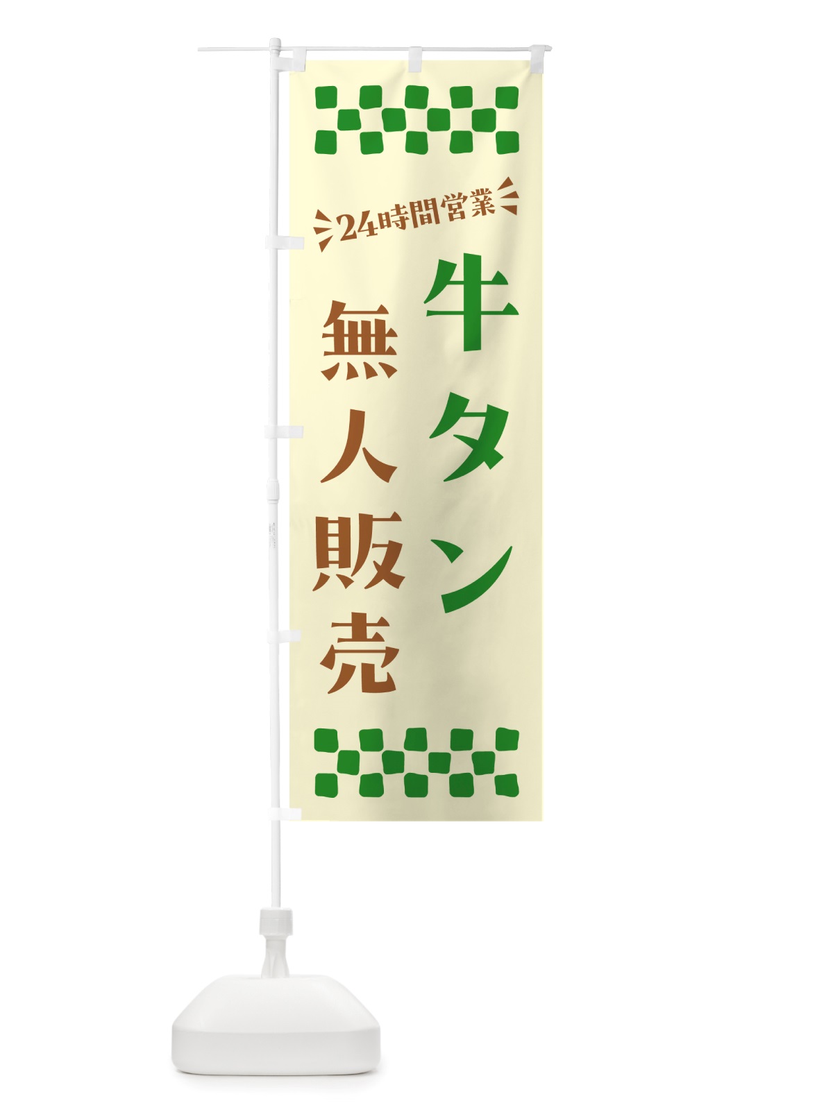 のぼり 24時間営業・無人販売・牛タン のぼり旗 NTLT(デザイン【B】)