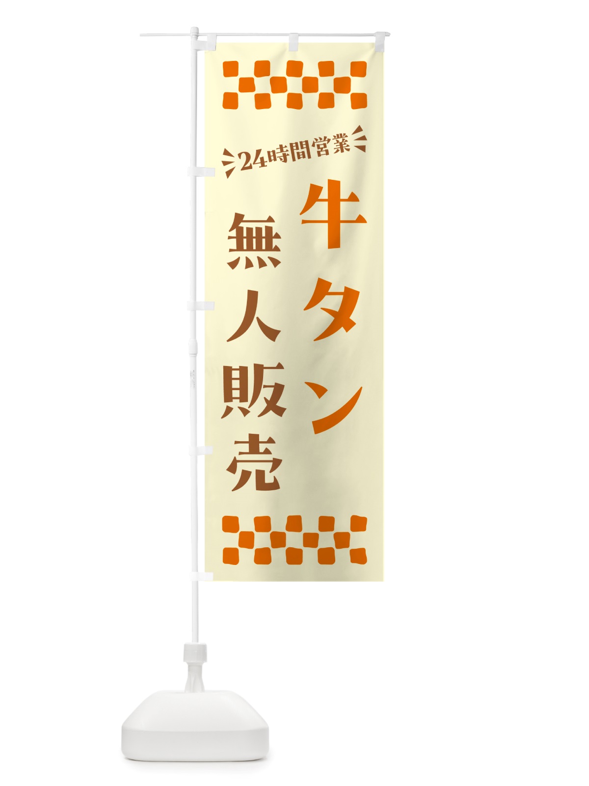 のぼり 24時間営業・無人販売・牛タン のぼり旗 NTLT(デザイン【C】)