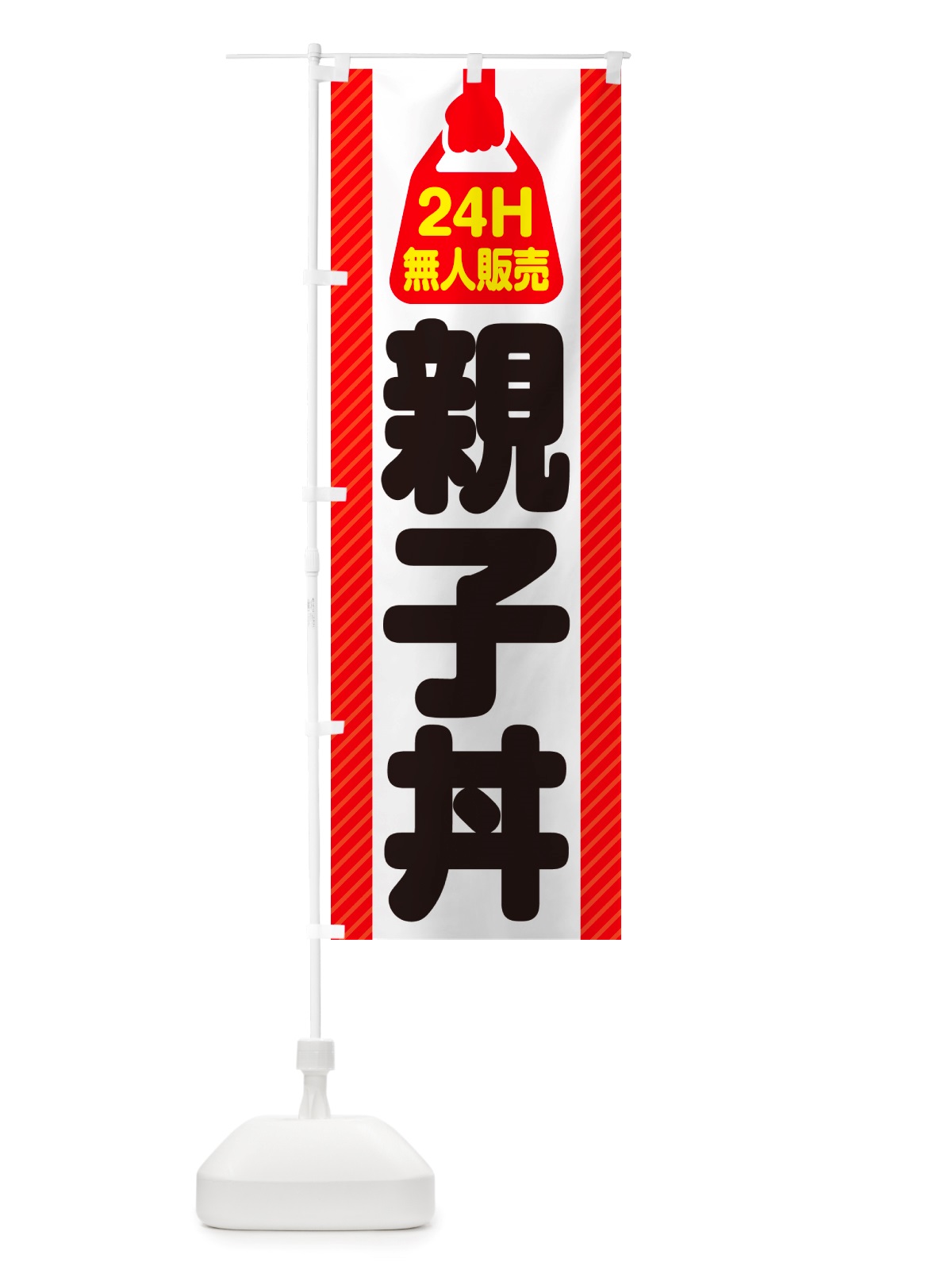 のぼり 24時間営業・無人販売・親子丼 のぼり旗 NTLU(デザイン【A】)