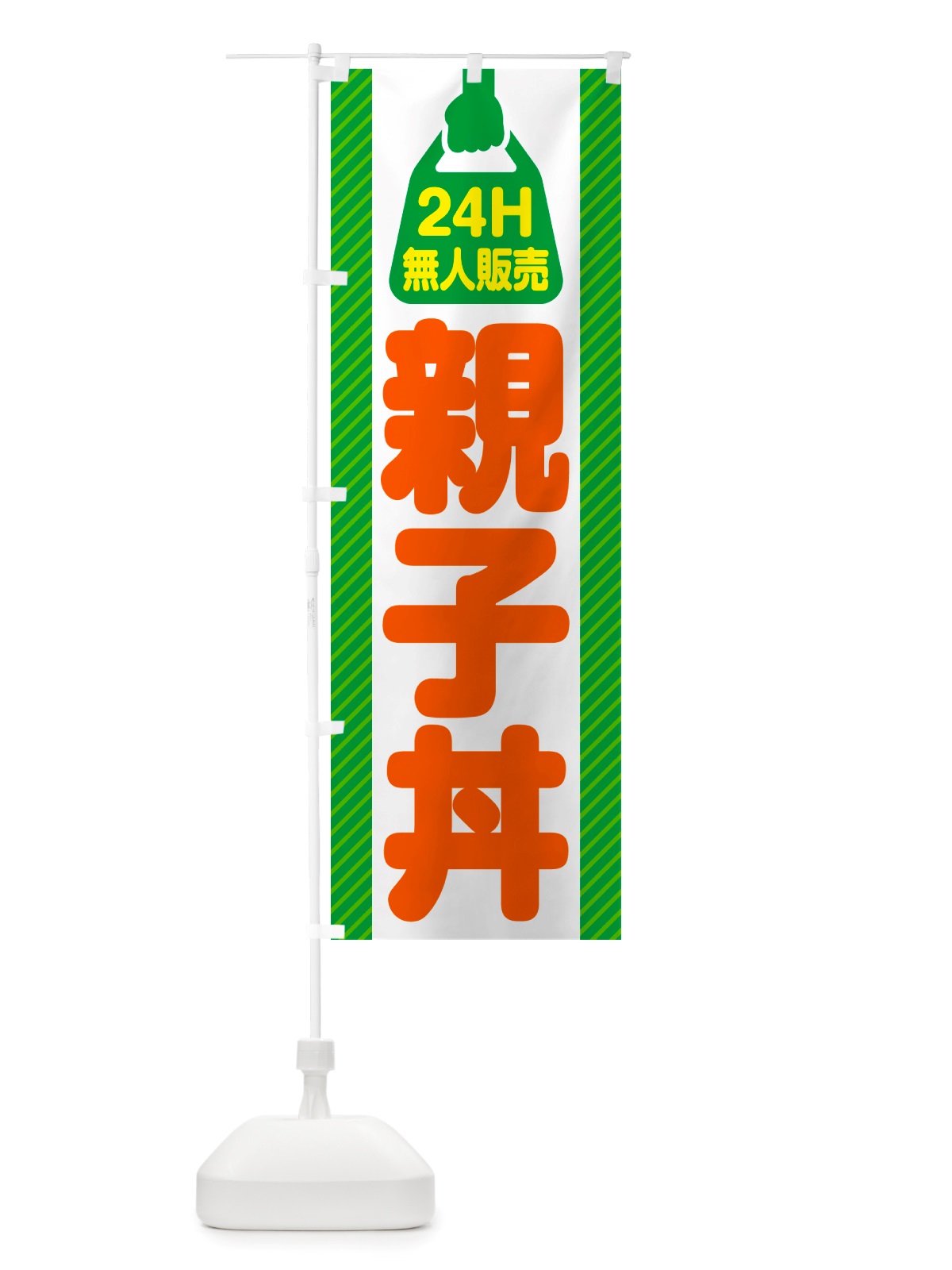 のぼり 24時間営業・無人販売・親子丼 のぼり旗 NTLU(デザイン【B】)