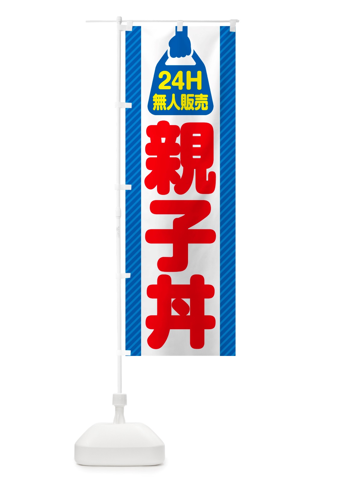 のぼり 24時間営業・無人販売・親子丼 のぼり旗 NTLU(デザイン【C】)