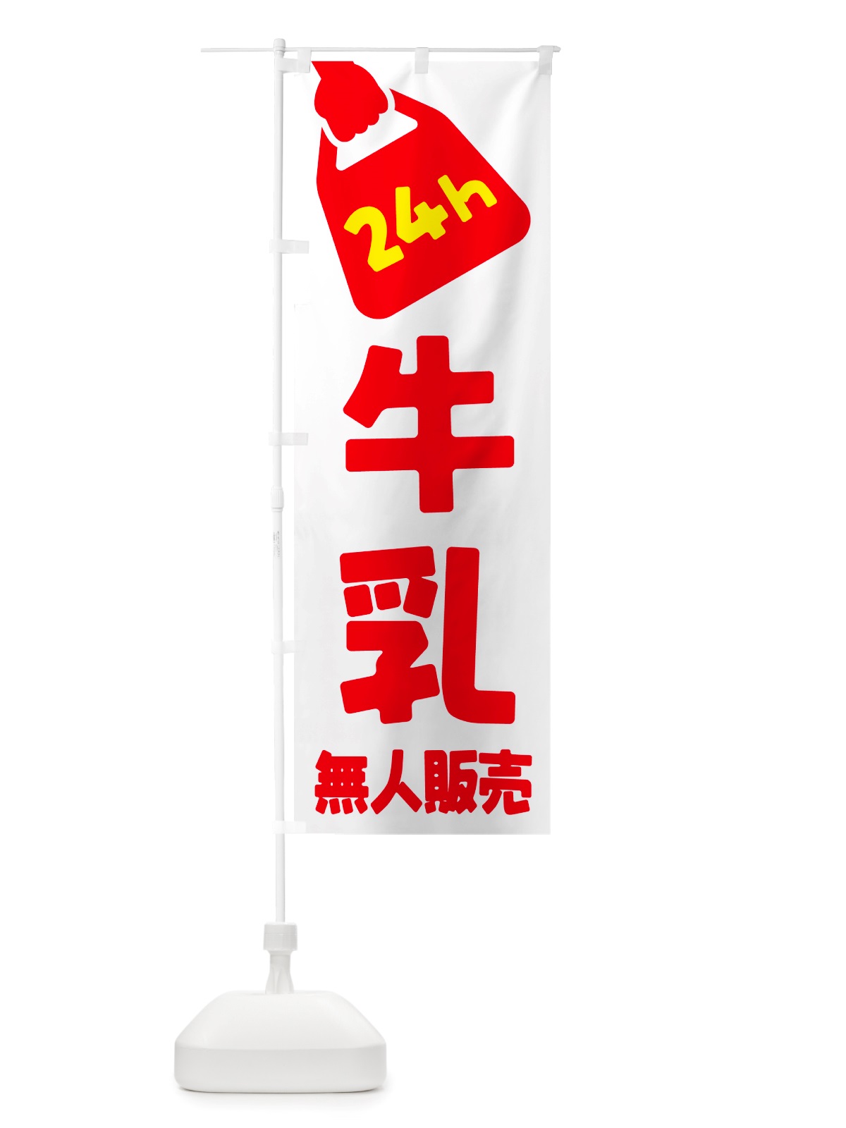 のぼり 24時間営業・無人販売・牛乳 のぼり旗 NTLW(デザイン【A】)