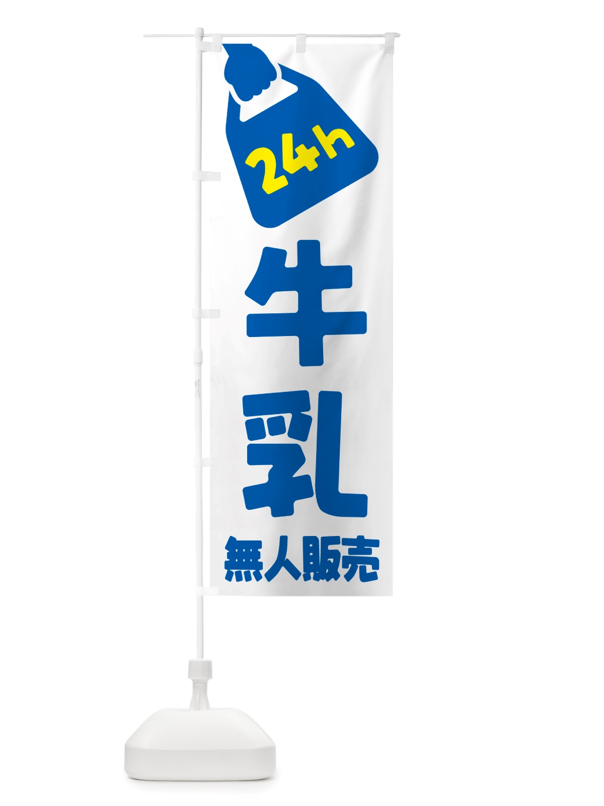 のぼり 24時間営業・無人販売・牛乳 のぼり旗 NTLW(デザイン【B】)