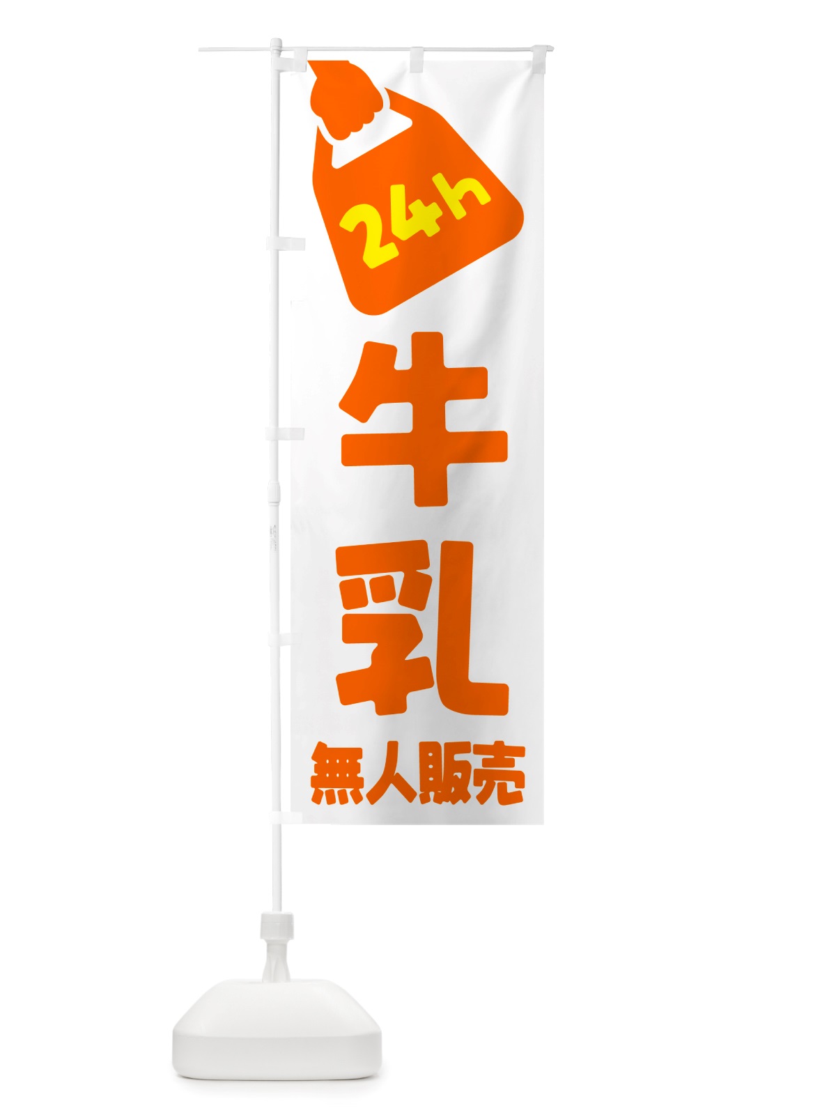 のぼり 24時間営業・無人販売・牛乳 のぼり旗 NTLW(デザイン【C】)