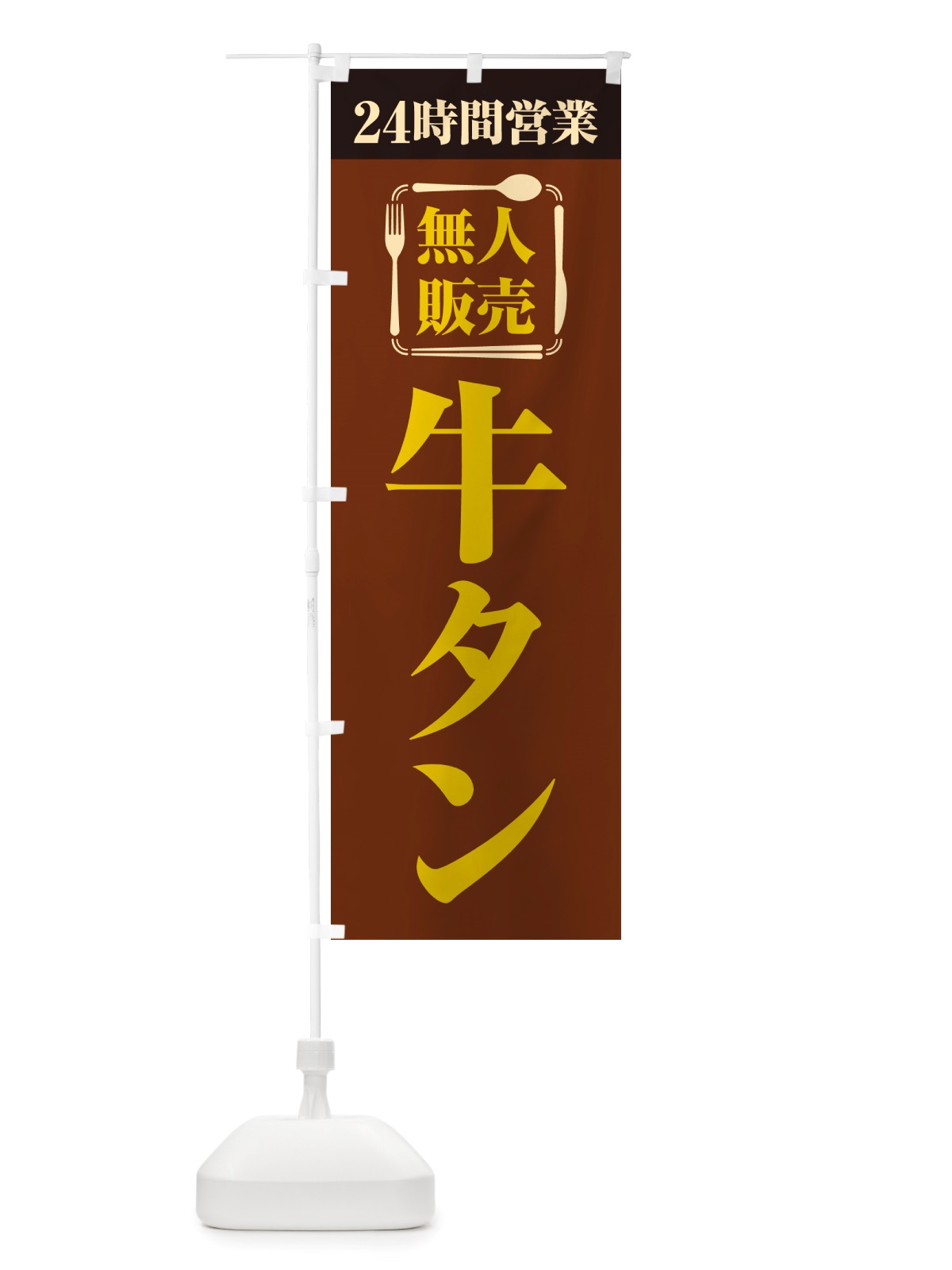 のぼり 24時間営業・無人販売・牛タン のぼり旗 NTLY(デザイン【B】)