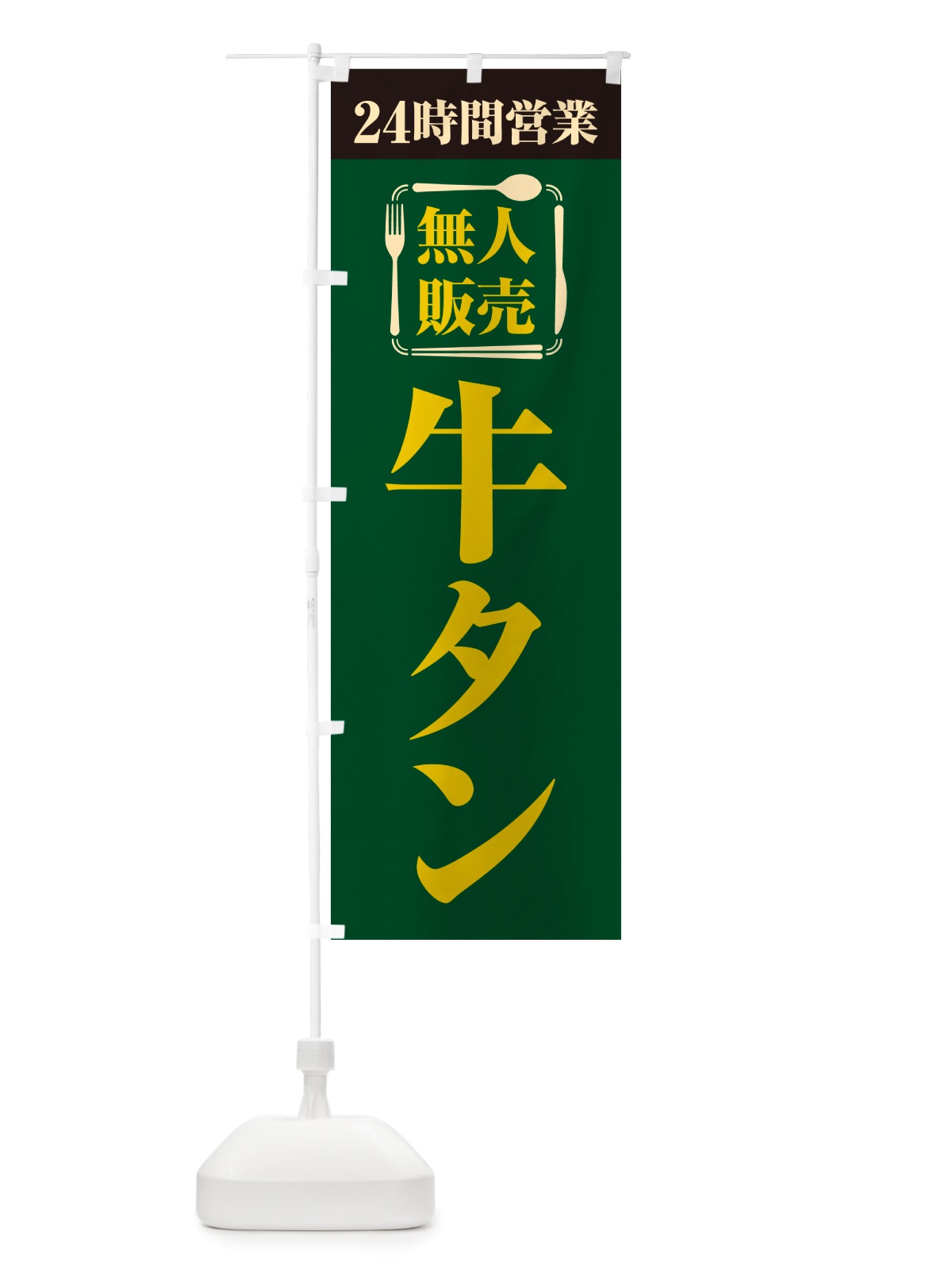 のぼり 24時間営業・無人販売・牛タン のぼり旗 NTLY(デザイン【C】)