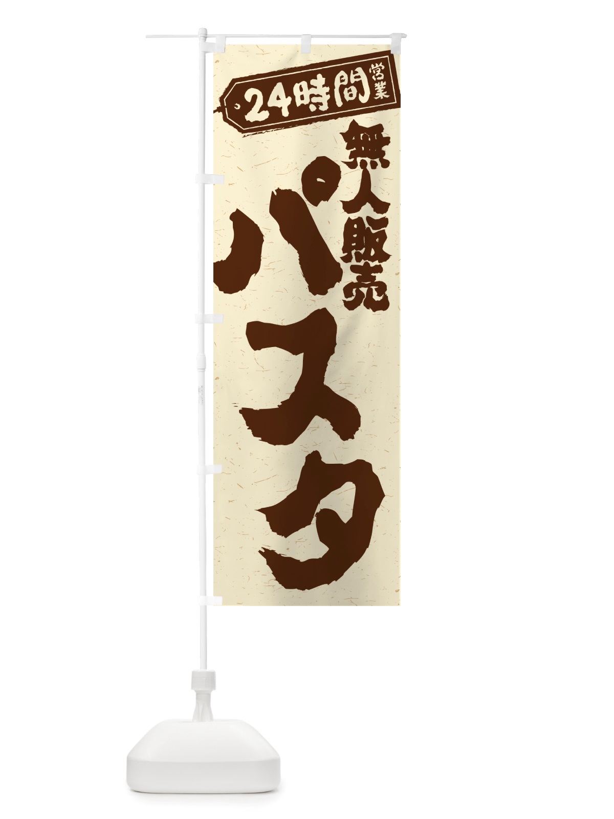 のぼり 24時間営業・無人販売・パスタ のぼり旗 NTN0(デザイン【A】)