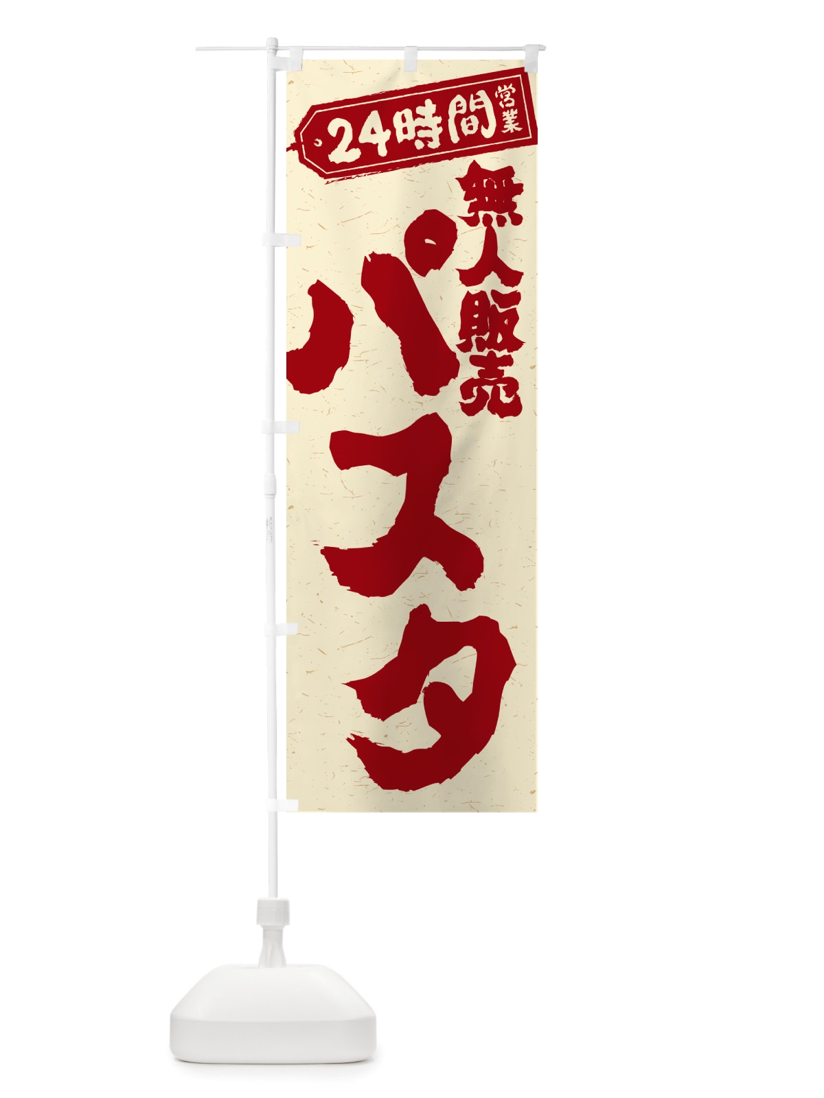 のぼり 24時間営業・無人販売・パスタ のぼり旗 NTN0(デザイン【B】)