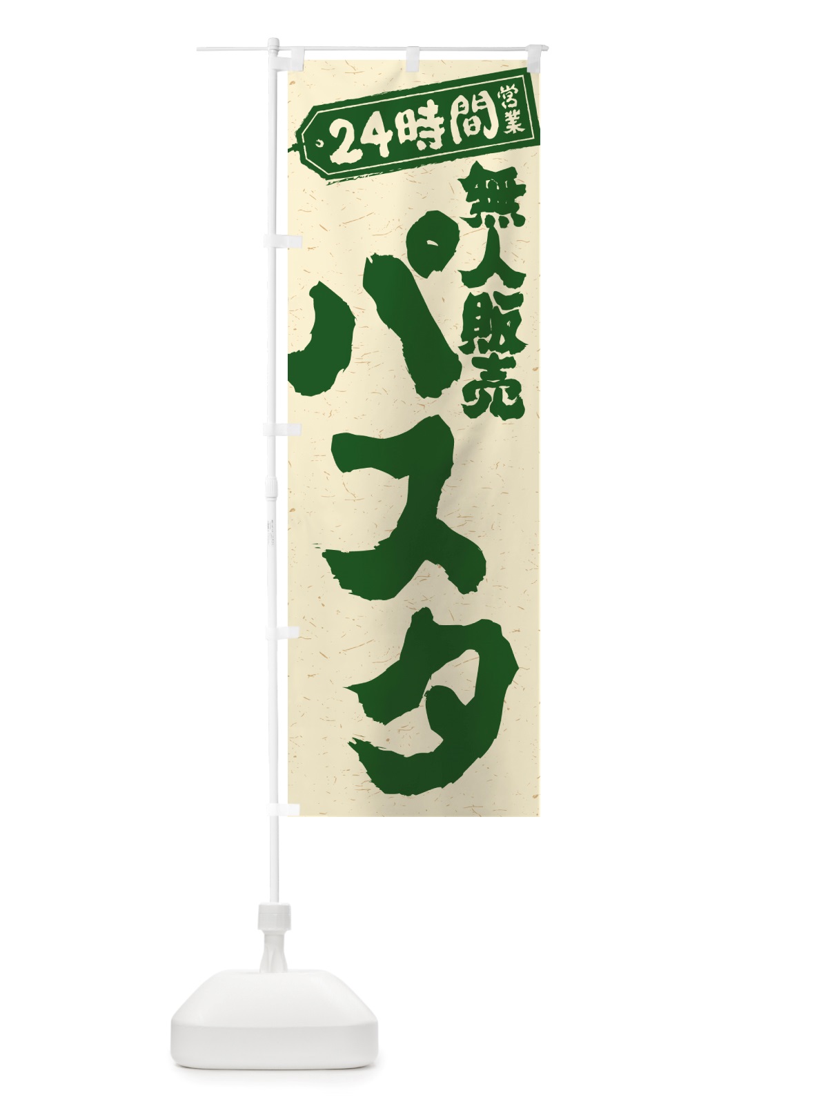 のぼり 24時間営業・無人販売・パスタ のぼり旗 NTN0(デザイン【C】)