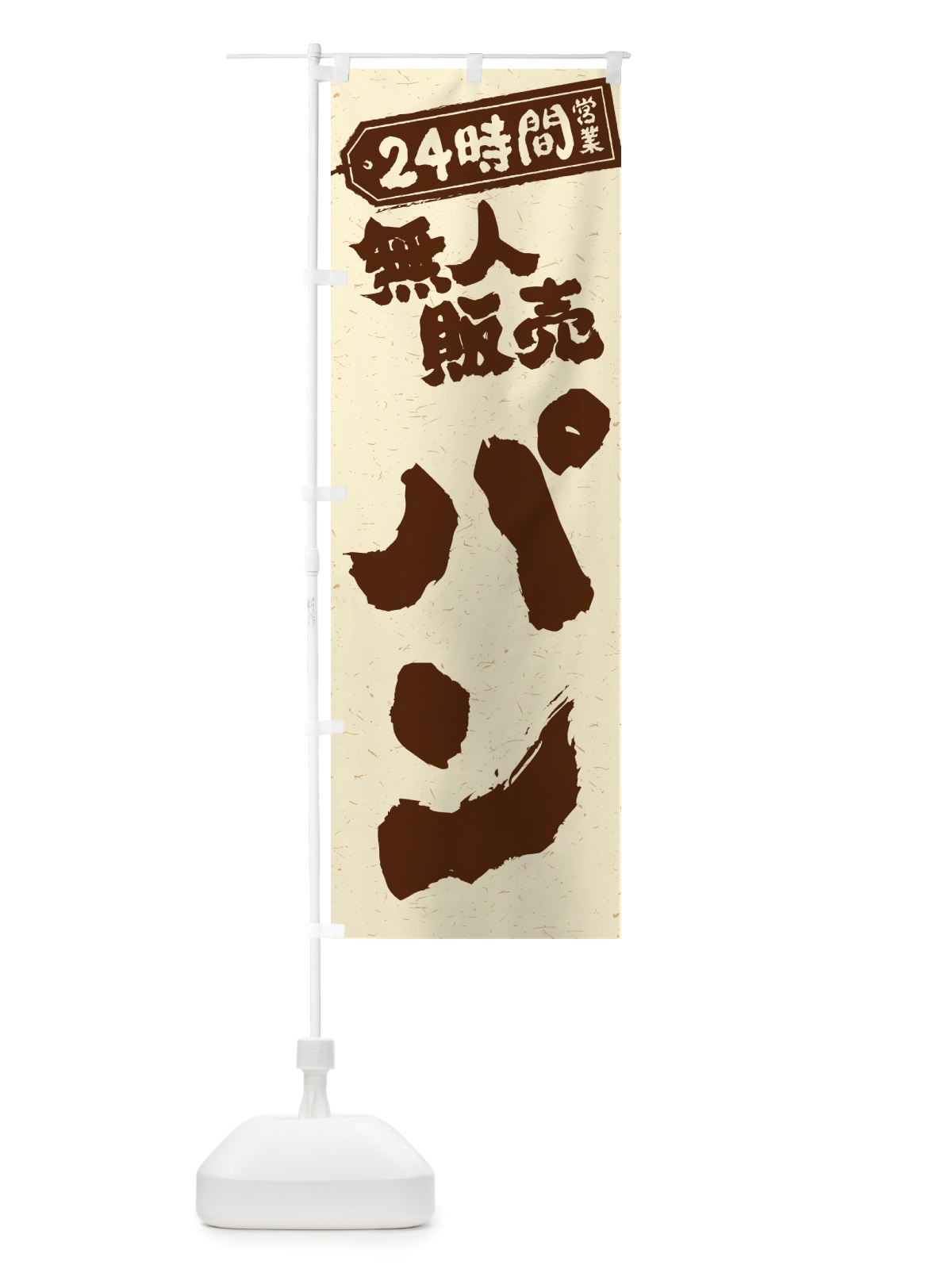 のぼり 24時間営業・無人販売・パン のぼり旗 NTN1(デザイン【A】)