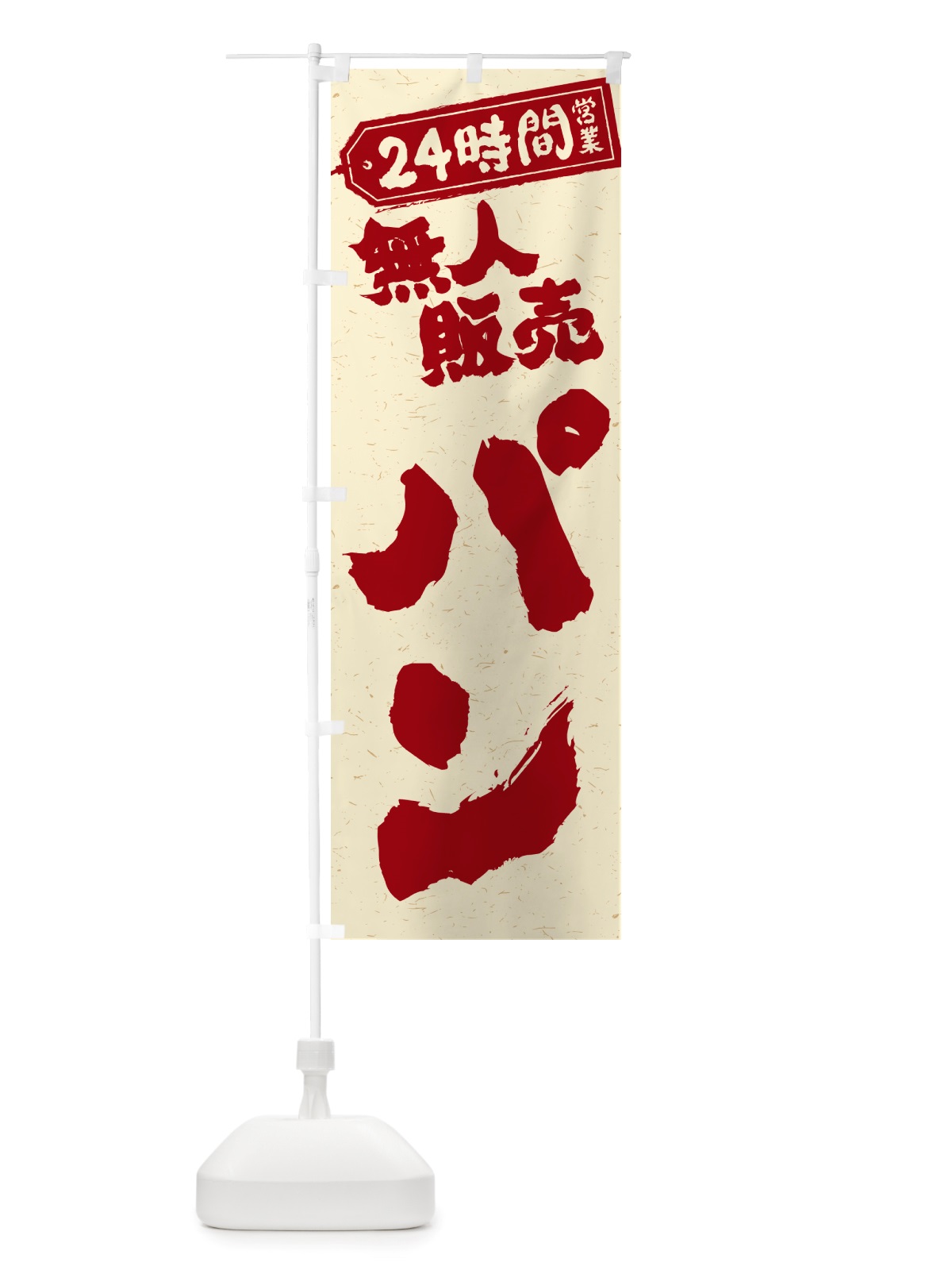 のぼり 24時間営業・無人販売・パン のぼり旗 NTN1(デザイン【B】)