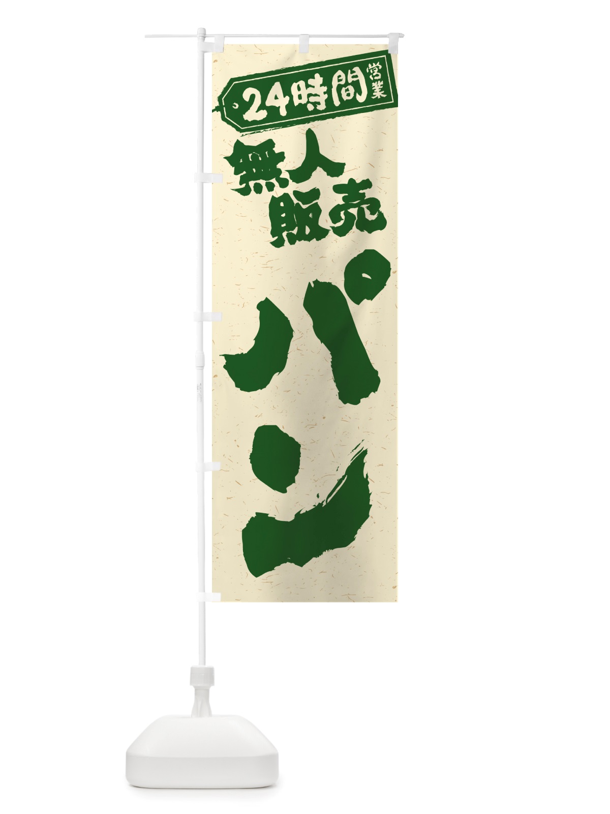 のぼり 24時間営業・無人販売・パン のぼり旗 NTN1(デザイン【C】)