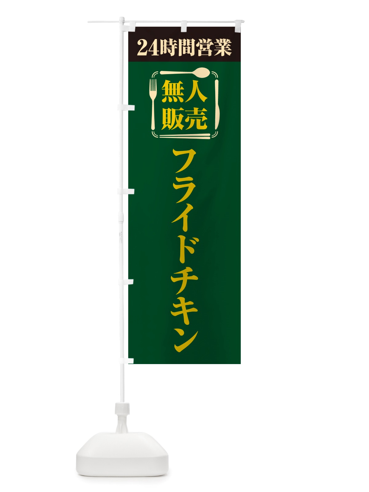 のぼり 24時間営業・無人販売・フライドチキン のぼり旗 NTN3(デザイン【B】)