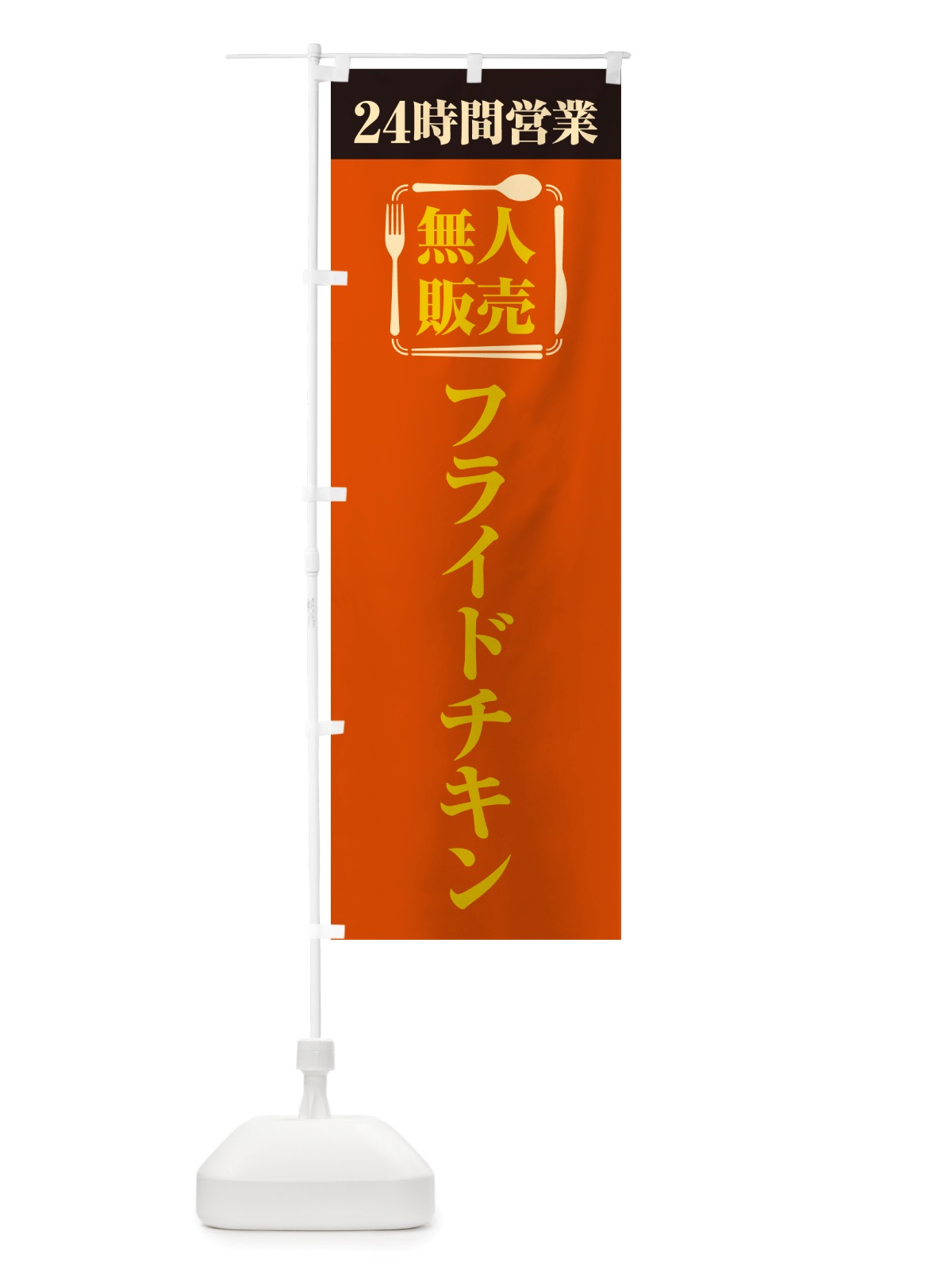 のぼり 24時間営業・無人販売・フライドチキン のぼり旗 NTN3(デザイン【C】)
