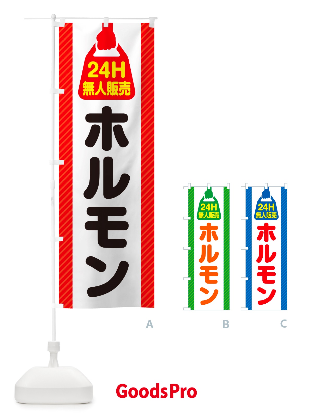 のぼり 24時間営業・無人販売・ホルモン のぼり旗 NTN5