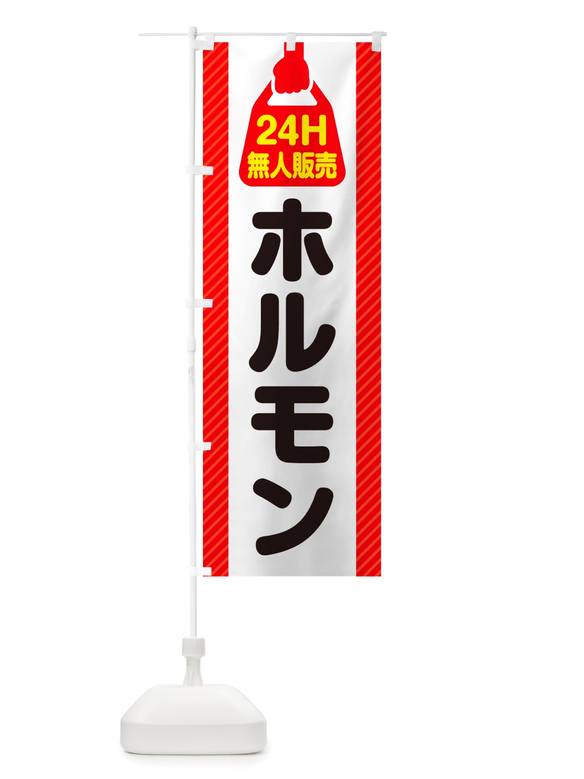 のぼり 24時間営業・無人販売・ホルモン のぼり旗 NTN5(デザイン【A】)