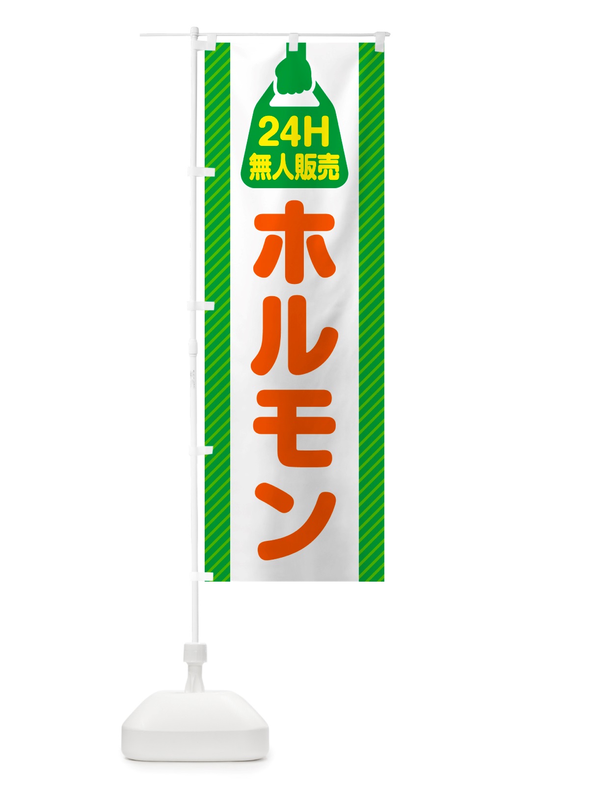 のぼり 24時間営業・無人販売・ホルモン のぼり旗 NTN5(デザイン【B】)