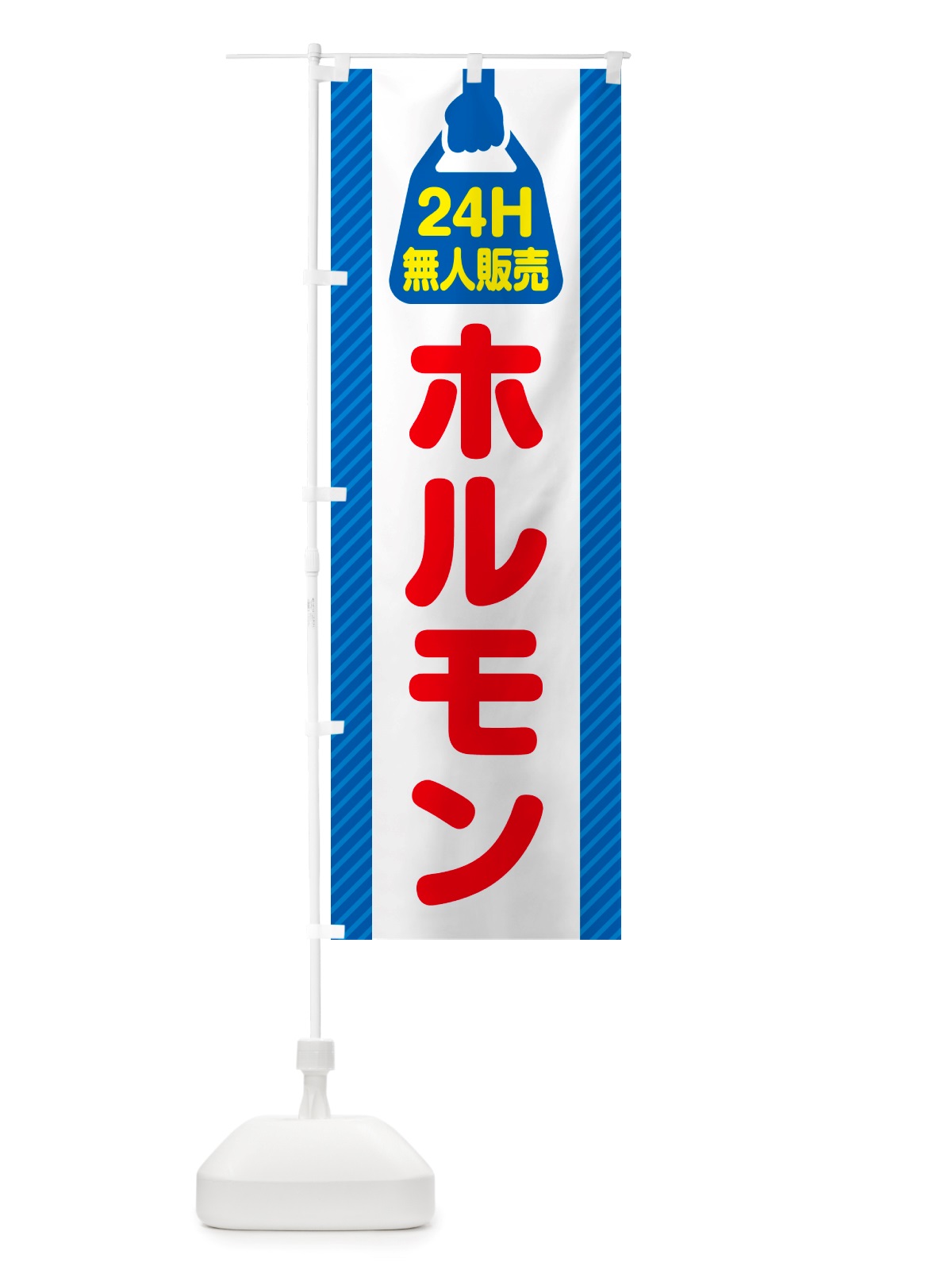 のぼり 24時間営業・無人販売・ホルモン のぼり旗 NTN5(デザイン【C】)