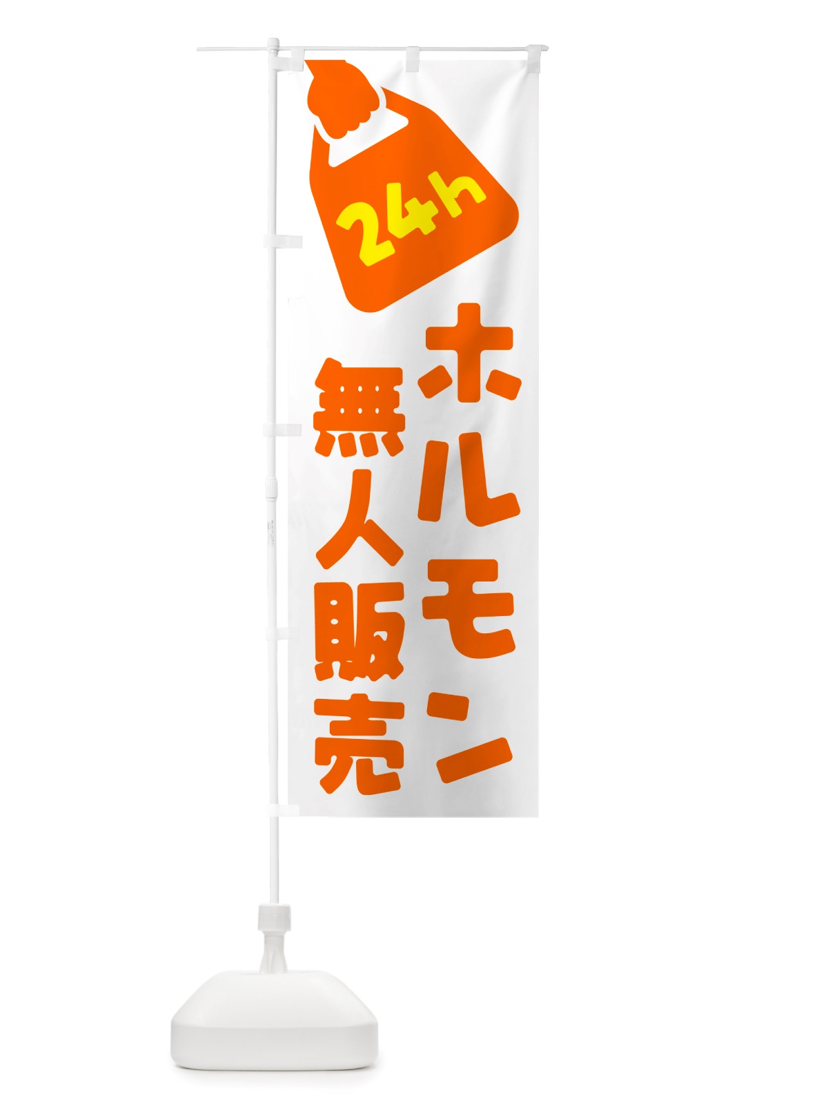のぼり 24時間営業・無人販売・ホルモン のぼり旗 NTN6(デザイン【C】)