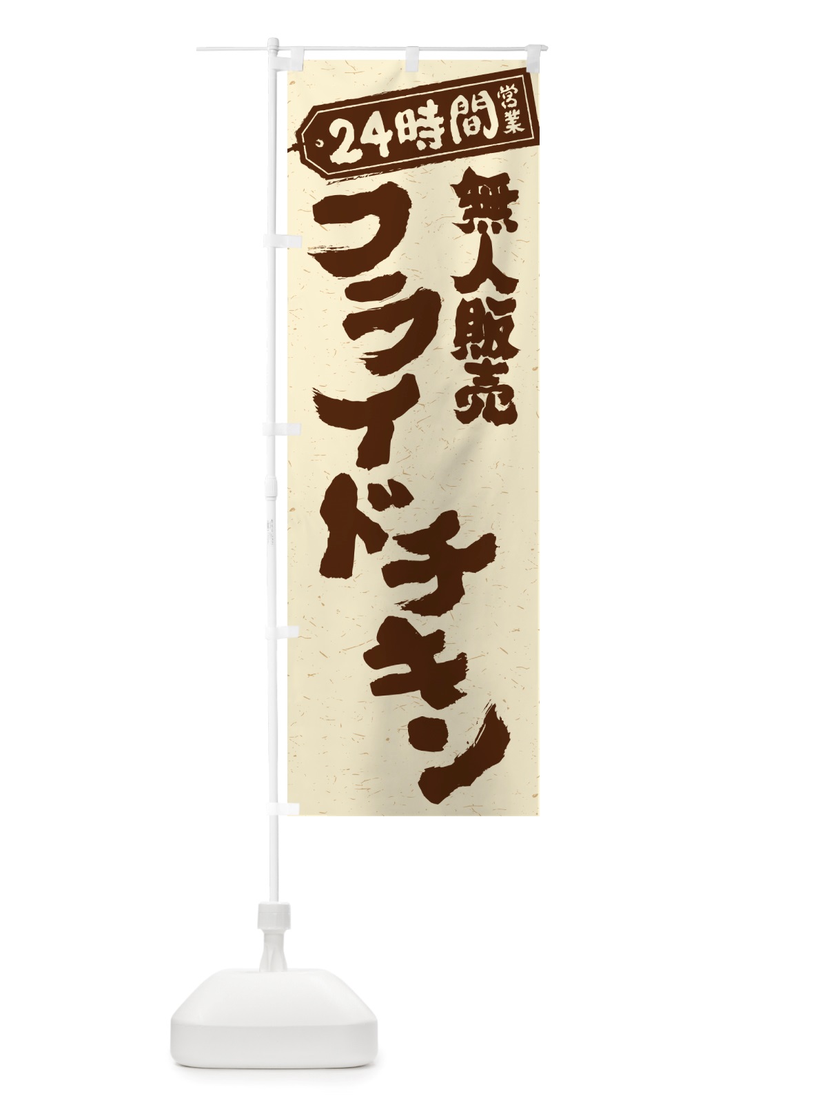 のぼり 24時間営業・無人販売・フライドチキン のぼり旗 NTN7(デザイン【A】)