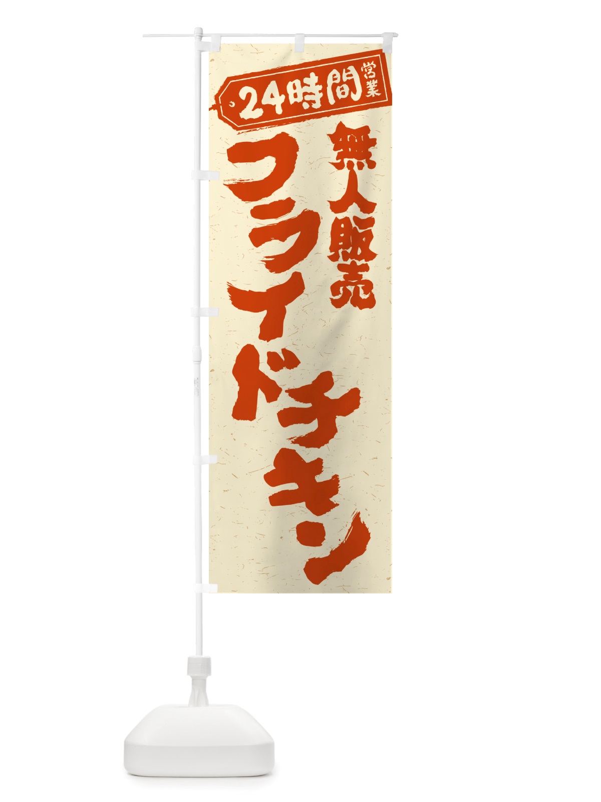 のぼり 24時間営業・無人販売・フライドチキン のぼり旗 NTN7(デザイン【B】)