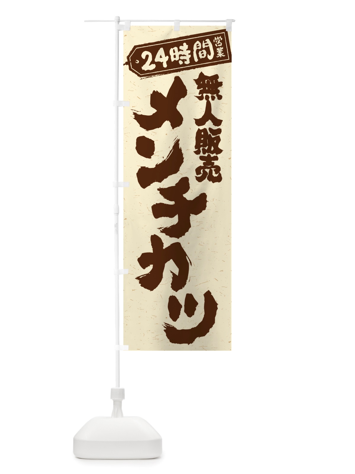のぼり 24時間営業・無人販売・メンチカツ のぼり旗 NTN8(デザイン【A】)