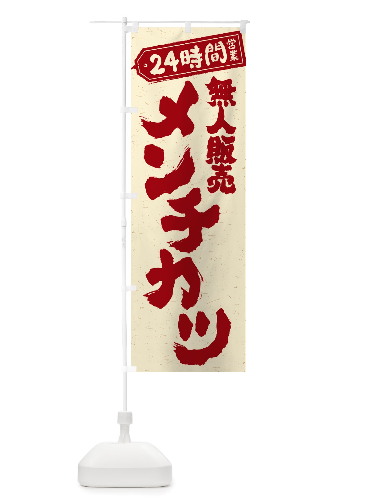のぼり 24時間営業・無人販売・メンチカツ のぼり旗 NTN8(デザイン【B】)