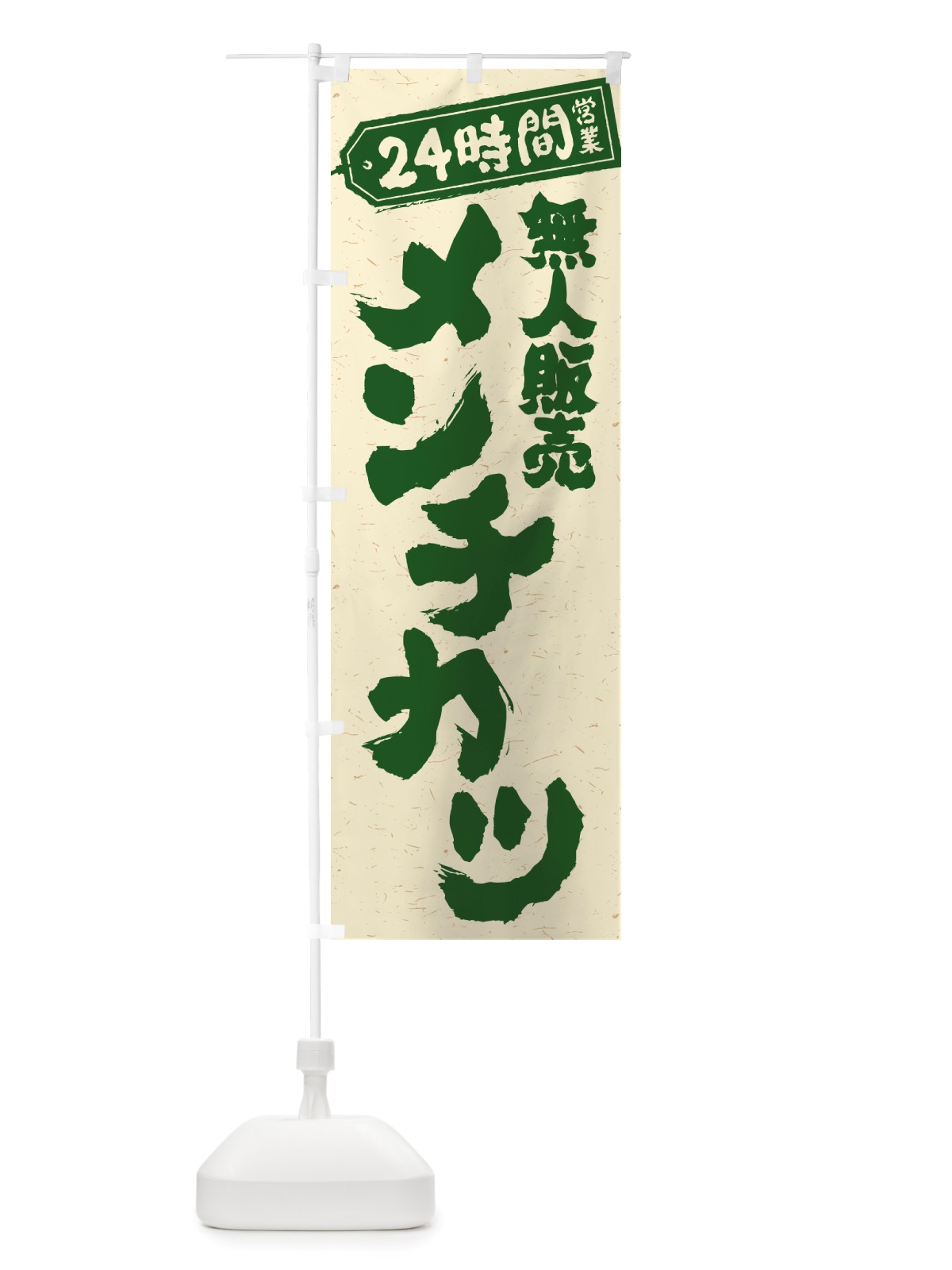 のぼり 24時間営業・無人販売・メンチカツ のぼり旗 NTN8(デザイン【C】)