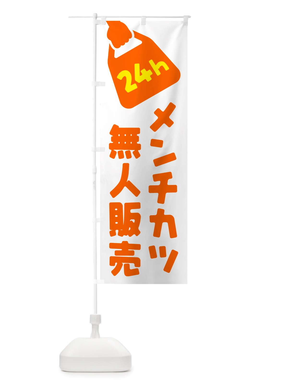 のぼり 24時間営業・無人販売・メンチカツ のぼり旗 NTN9(デザイン【C】)