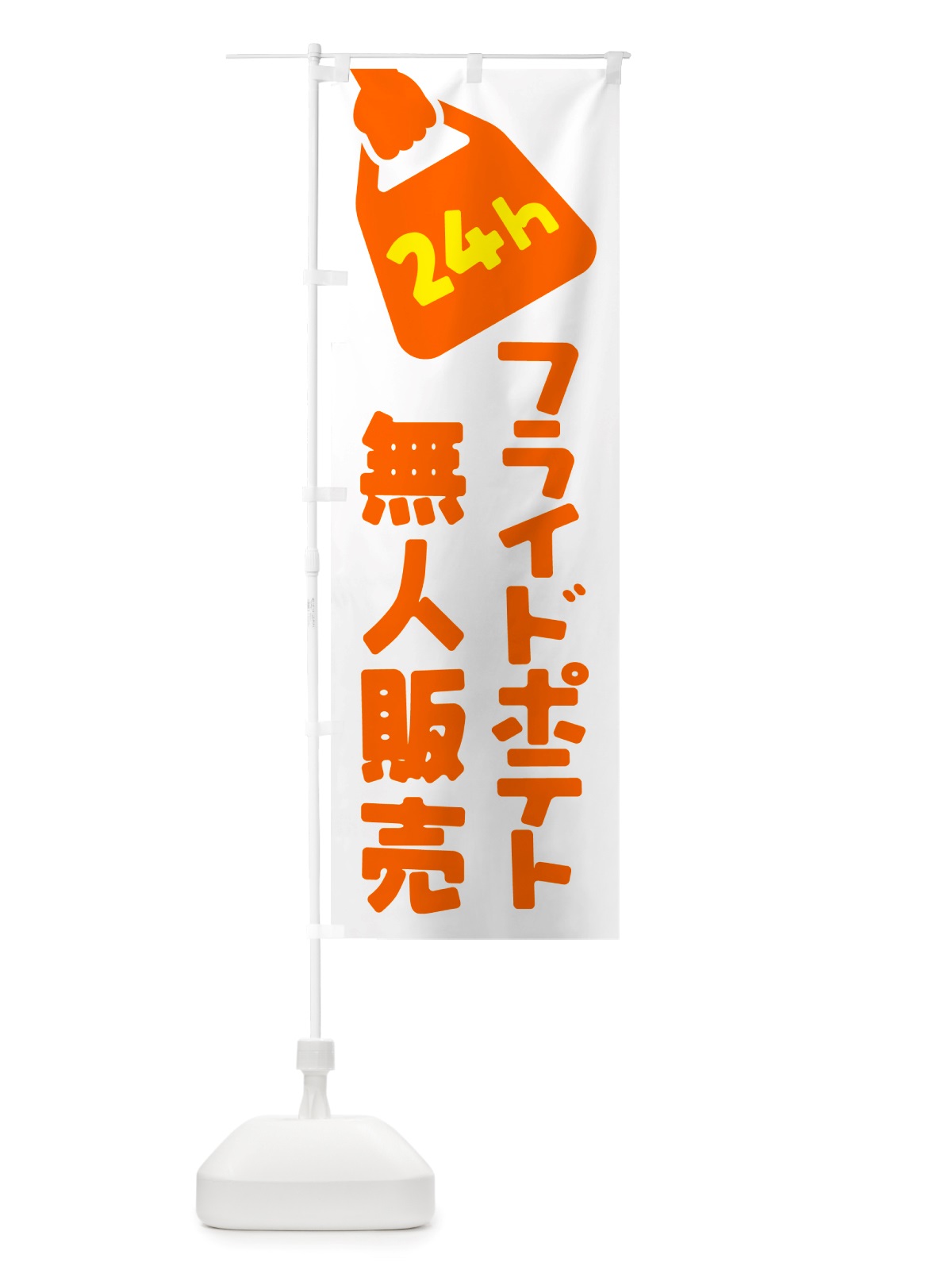 のぼり 24時間営業・無人販売・フライドポテト のぼり旗 NTNA(デザイン【B】)
