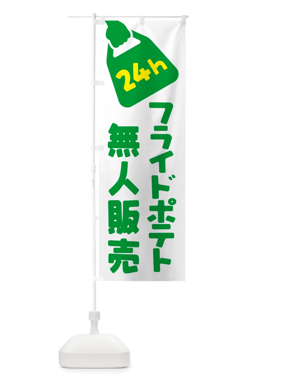 のぼり 24時間営業・無人販売・フライドポテト のぼり旗 NTNA(デザイン【C】)