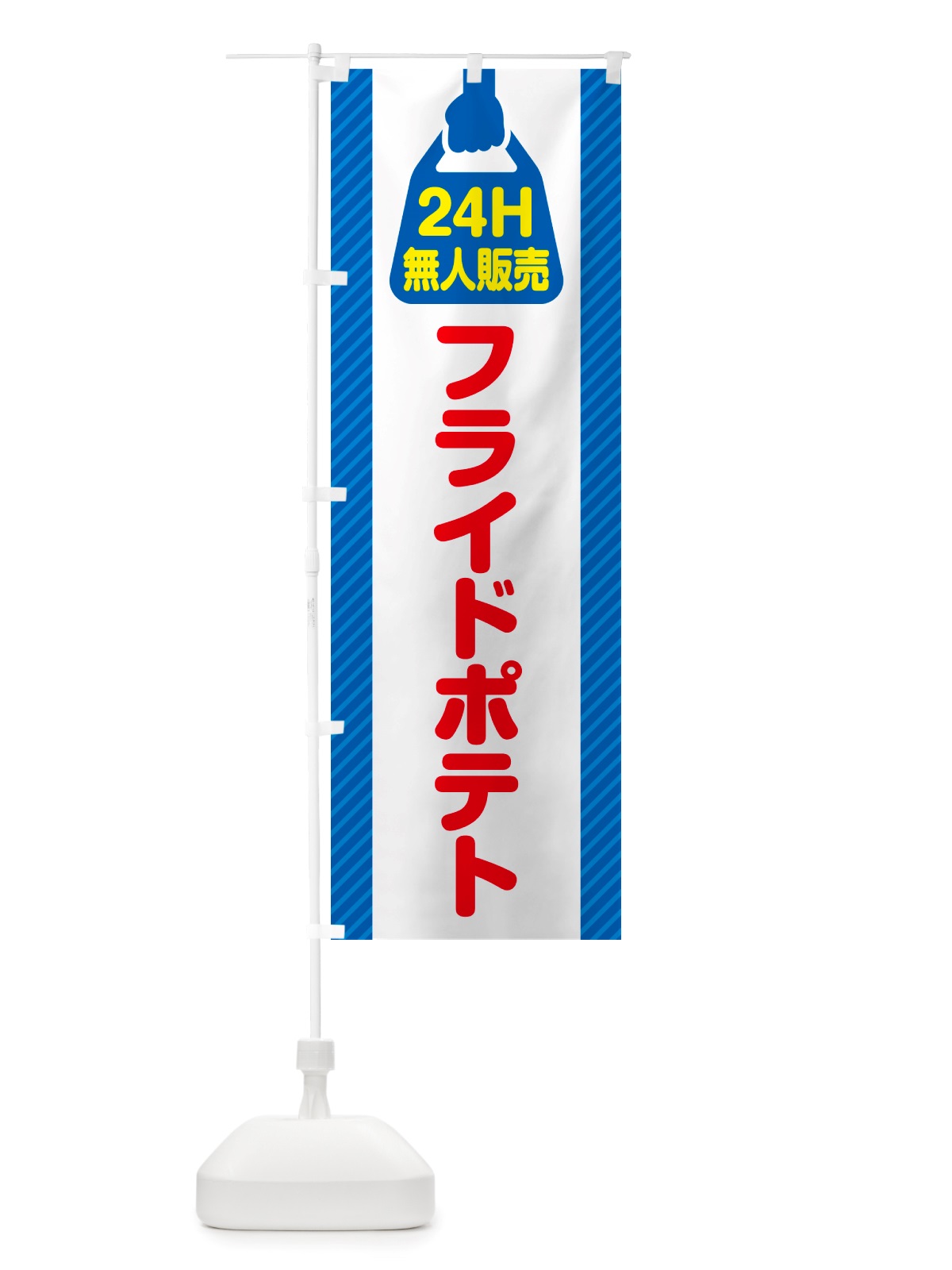 のぼり 24時間営業・無人販売・フライドポテト のぼり旗 NTNF(デザイン【A】)