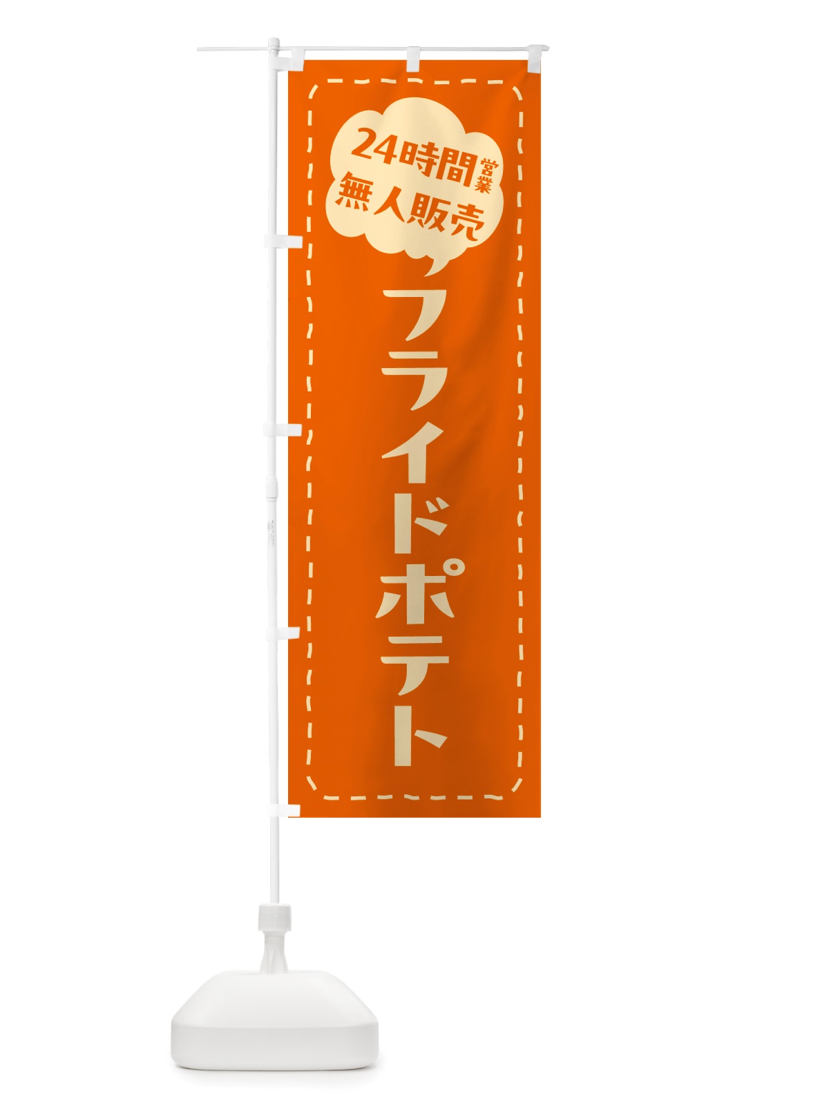 のぼり 24時間営業・無人販売・フライドポテト のぼり旗 NTNG(デザイン【A】)